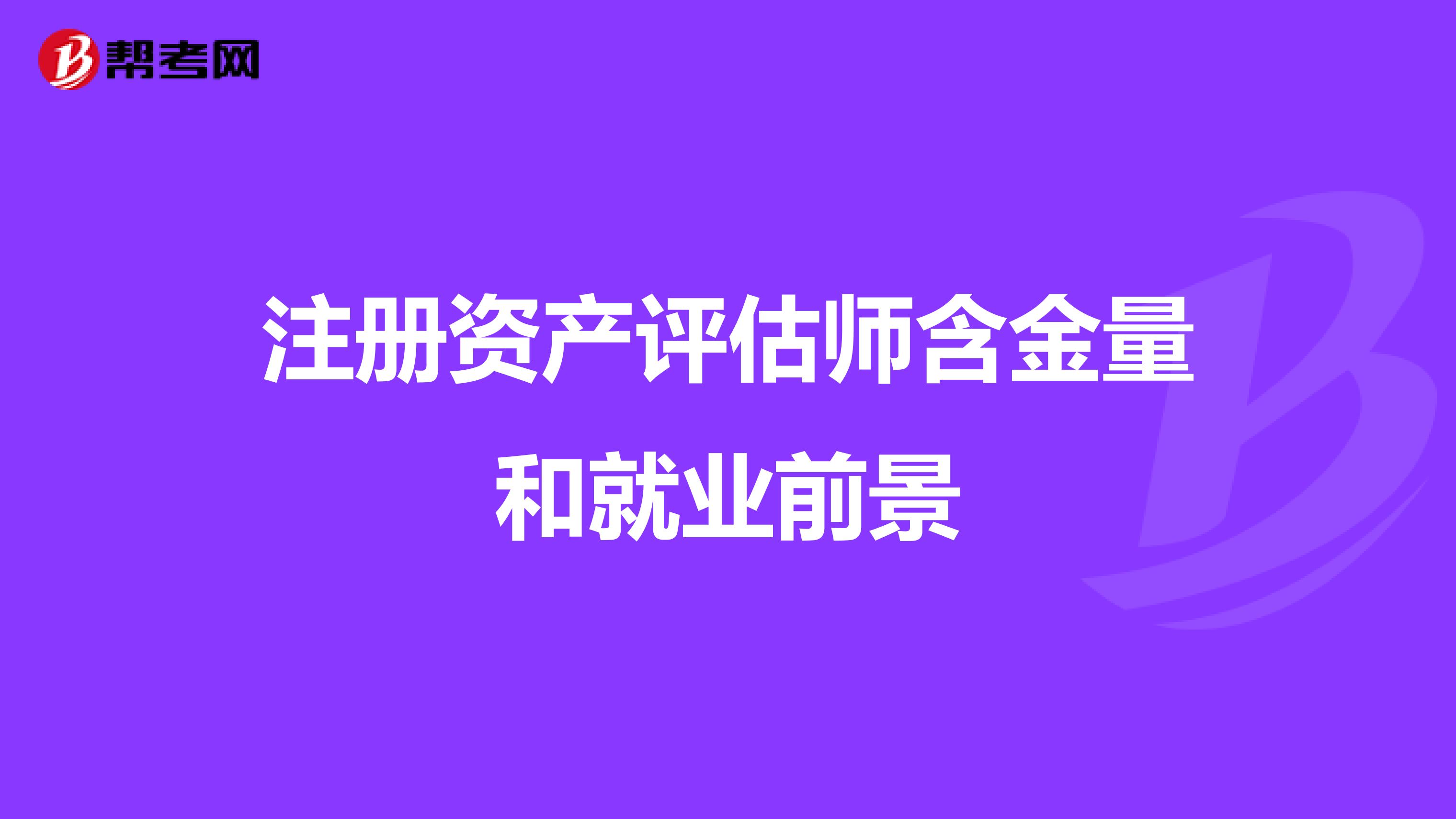 注册资产评估师含金量和就业前景