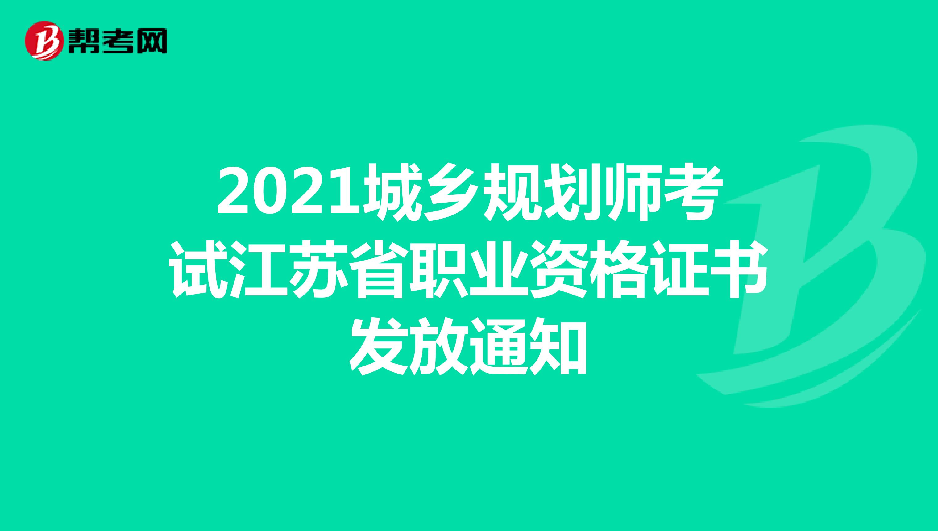 2021城乡规划师考试江苏省职业资格证书发放通知