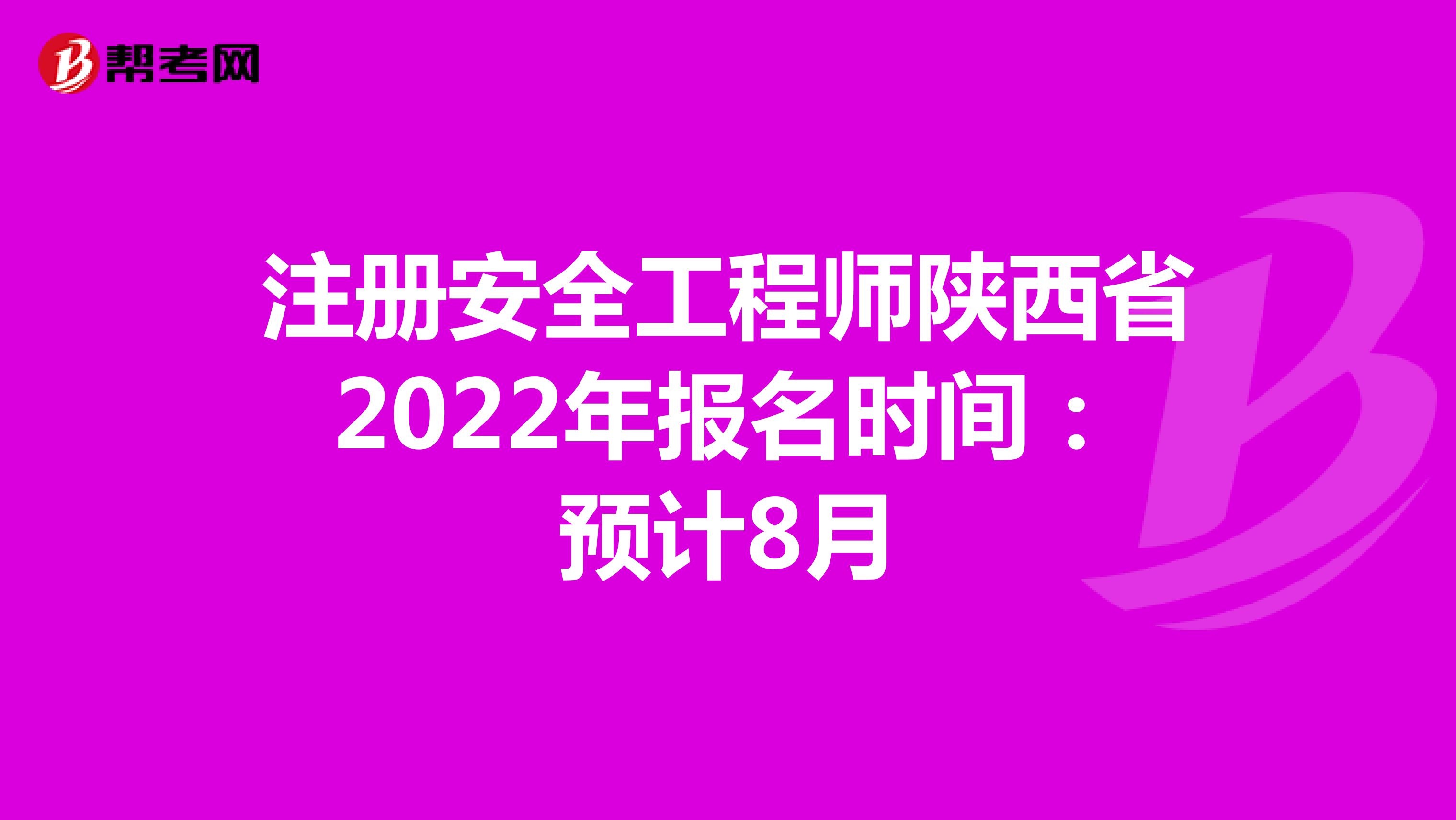 注册安全工程师陕西省2022年报名时间：预计8月