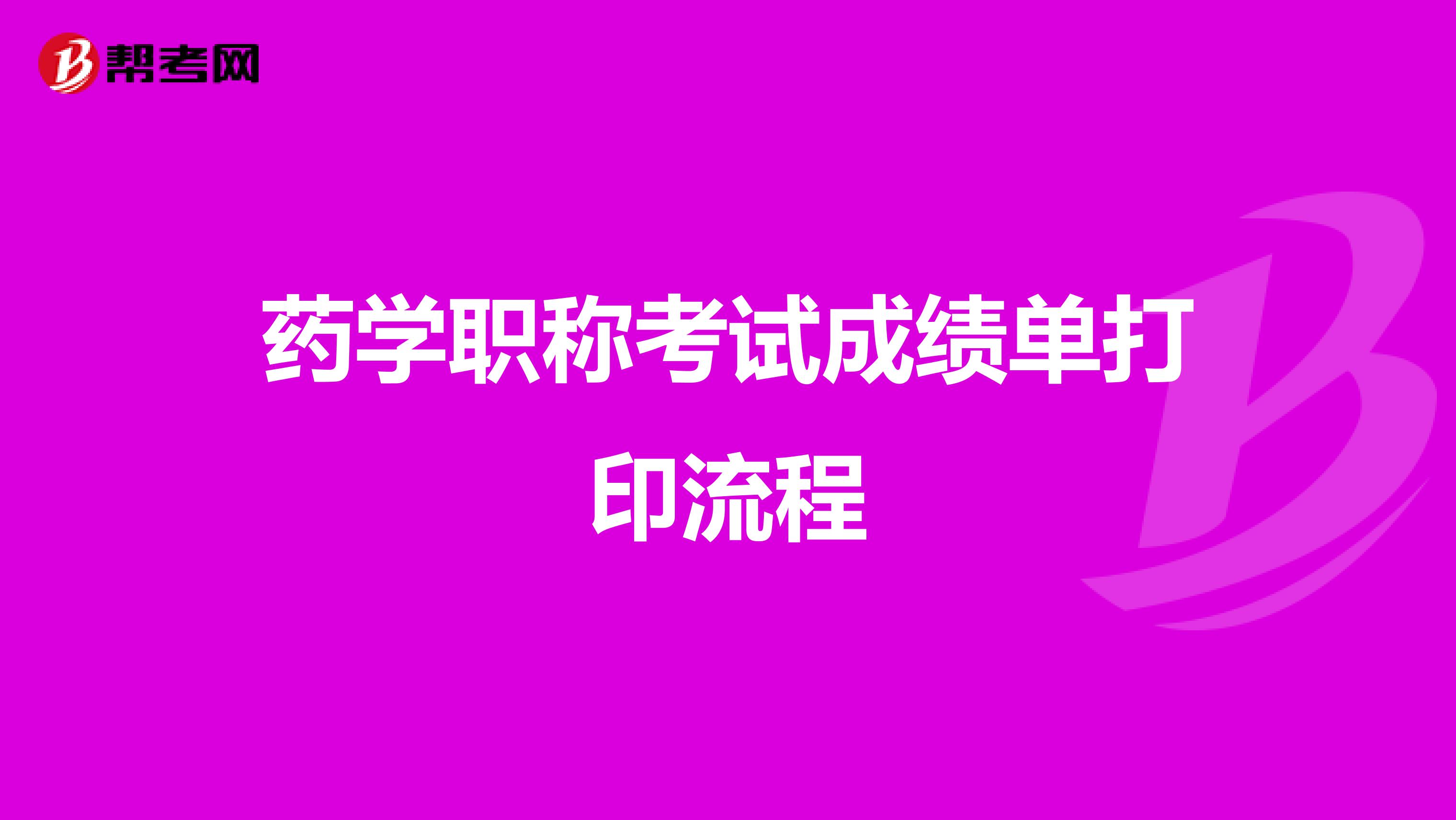 药学职称考试成绩单打印流程