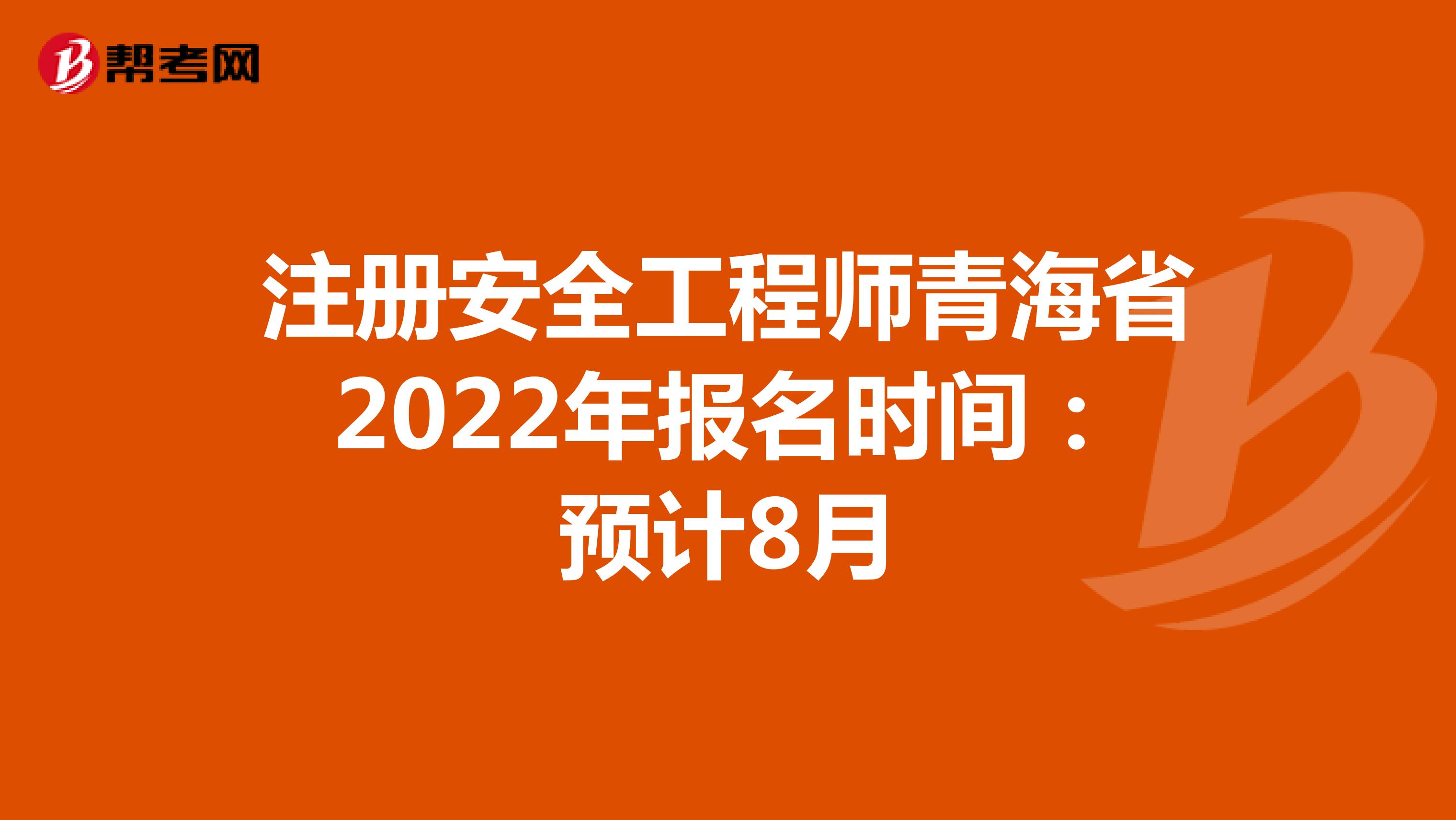 注册安全工程师青海省2022年报名时间：预计8月