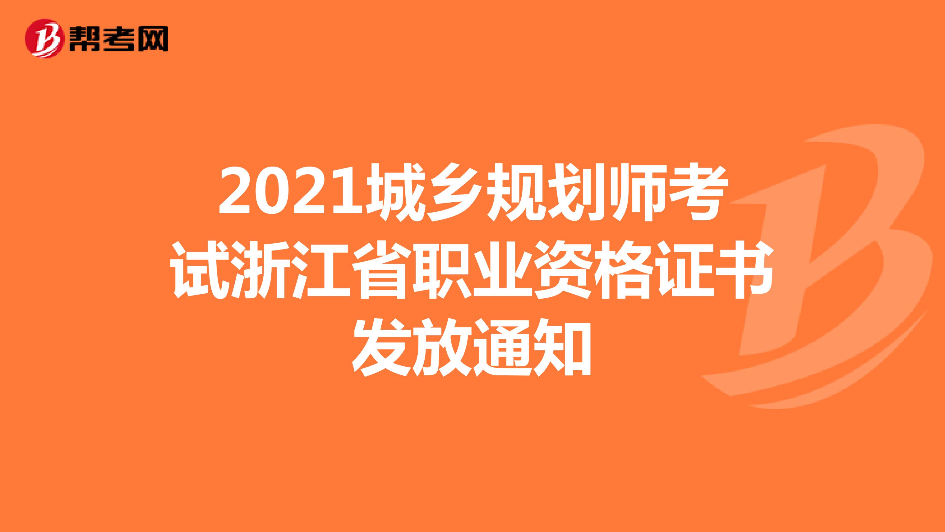 2021城乡规划师考试浙江省职业资格证书发放通知