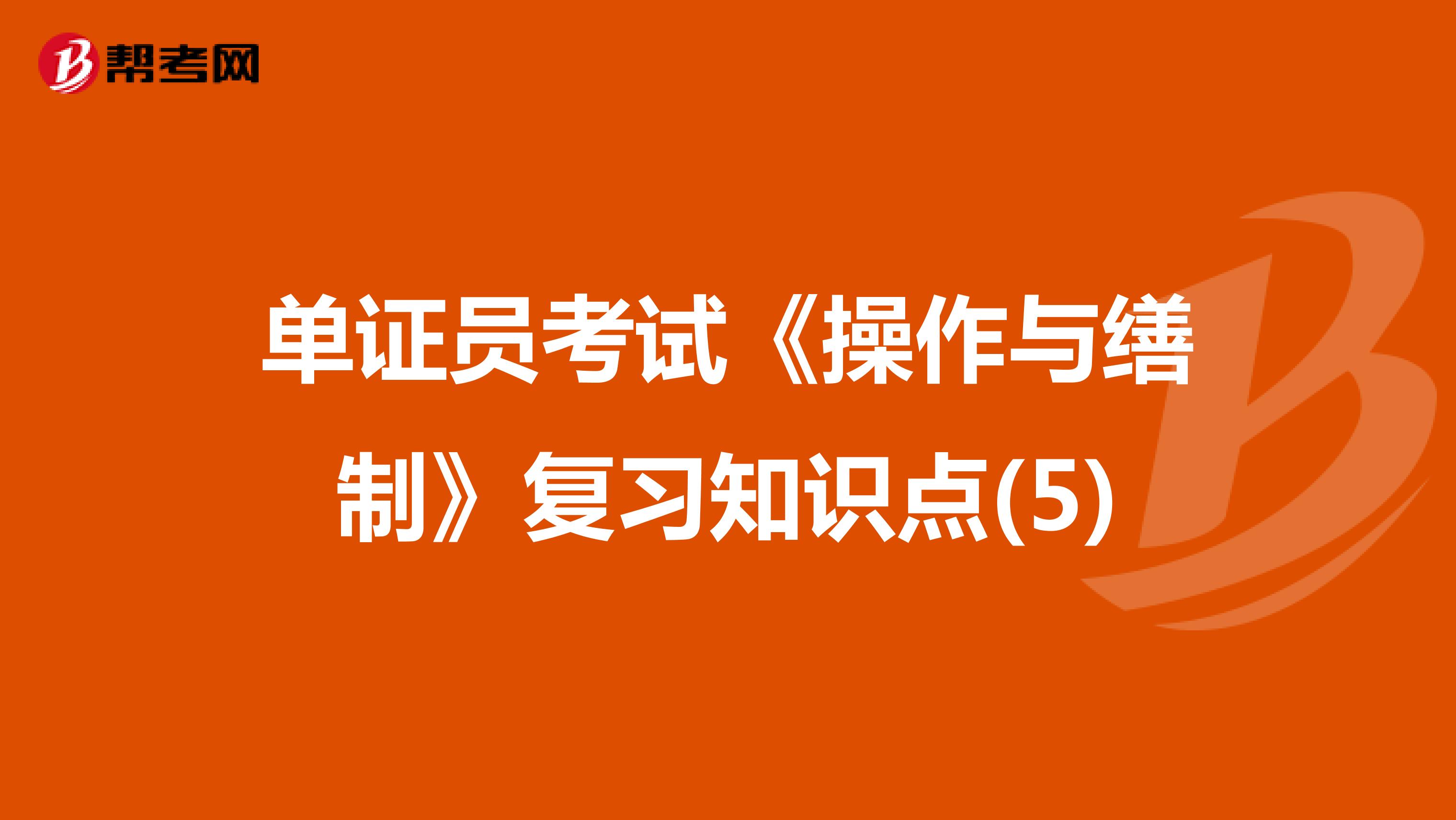 单证员考试《操作与缮制》复习知识点(5)