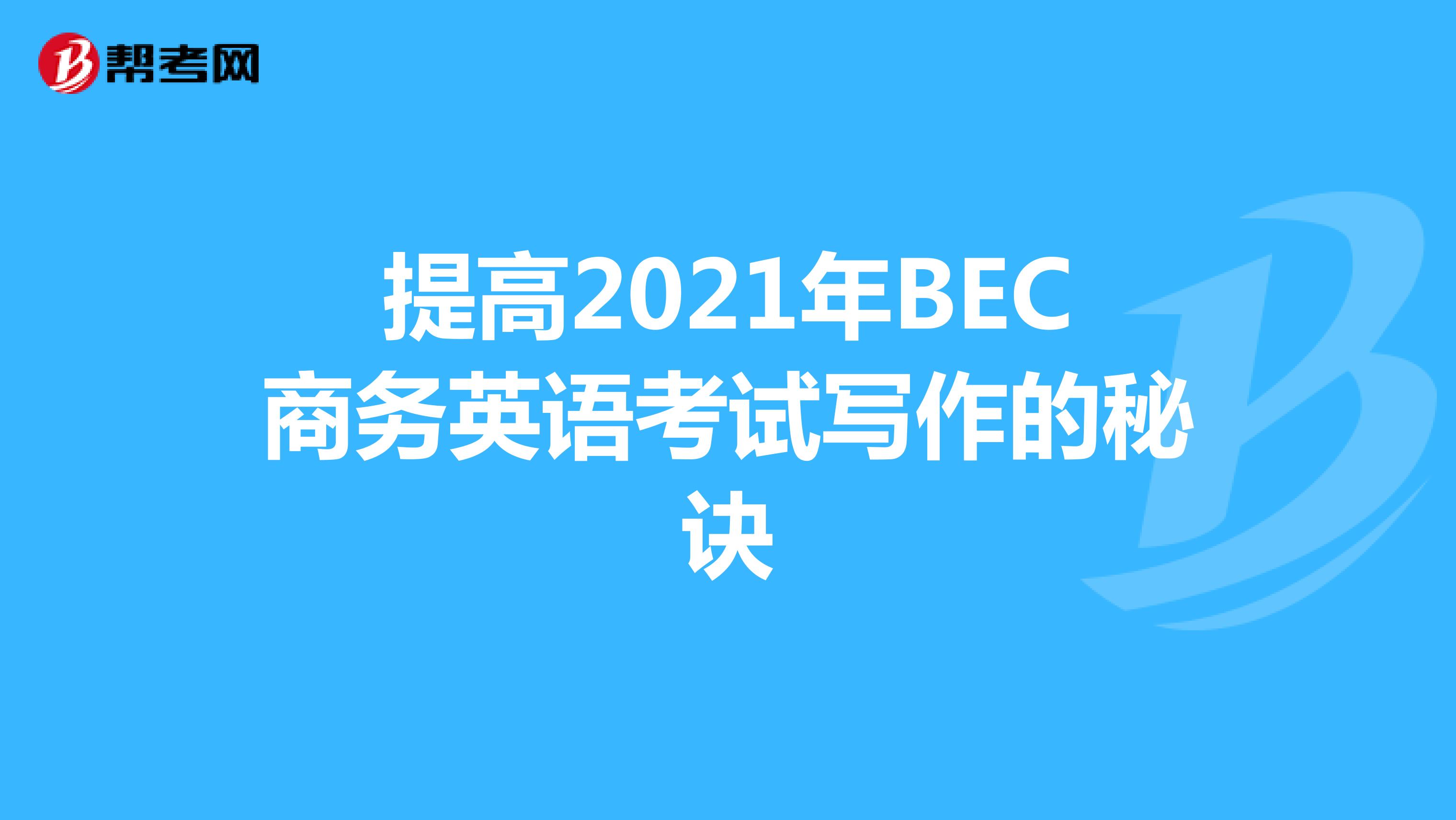 提高2021年BEC商務英語考試寫作的秘訣