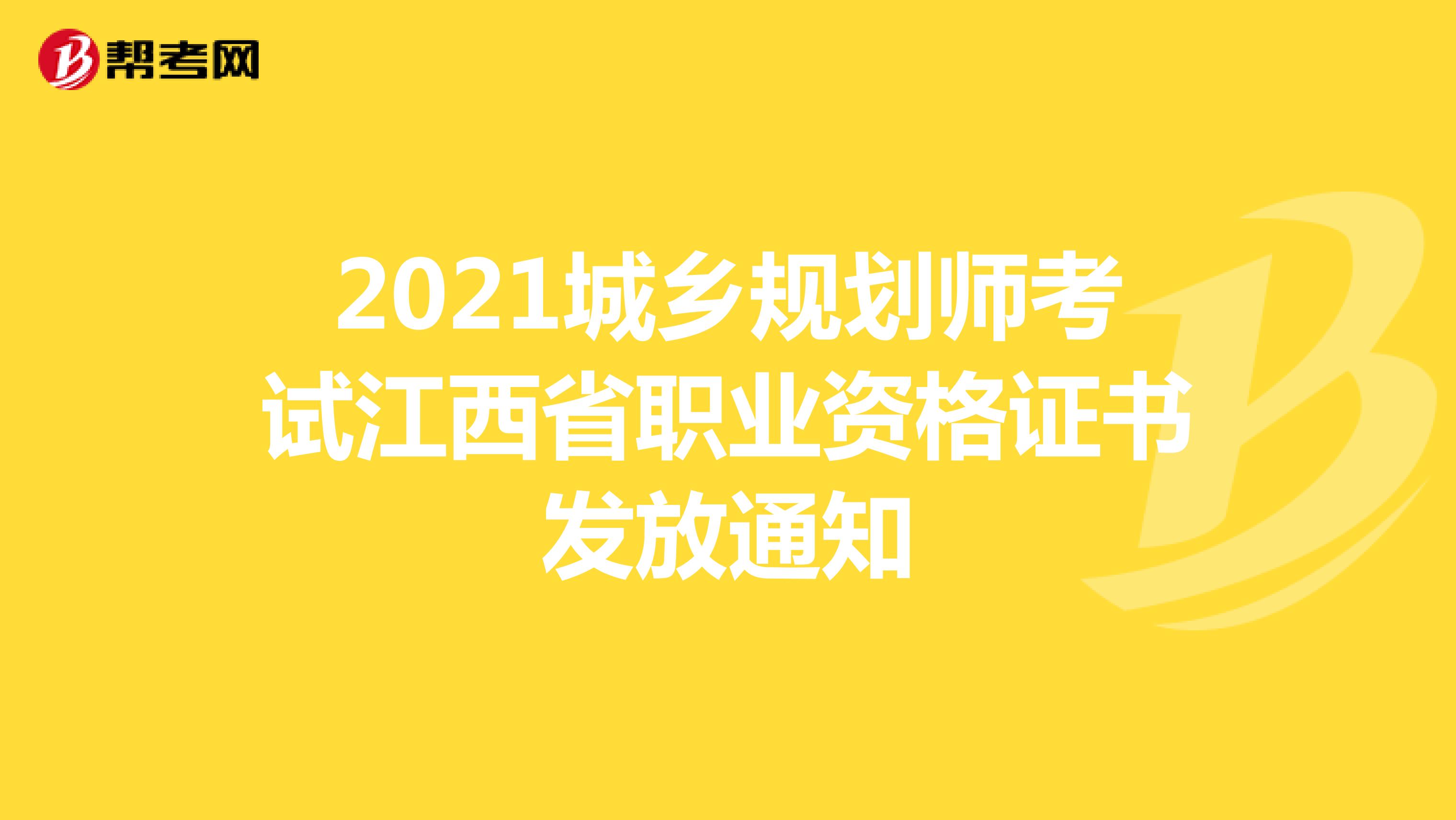 2021城乡规划师考试江西省职业资格证书发放通知