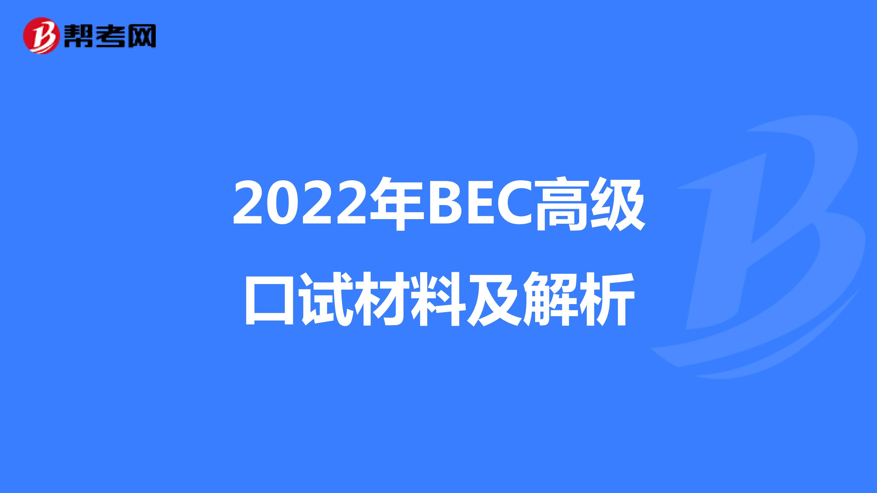 2022年BEC高级口试材料及解析