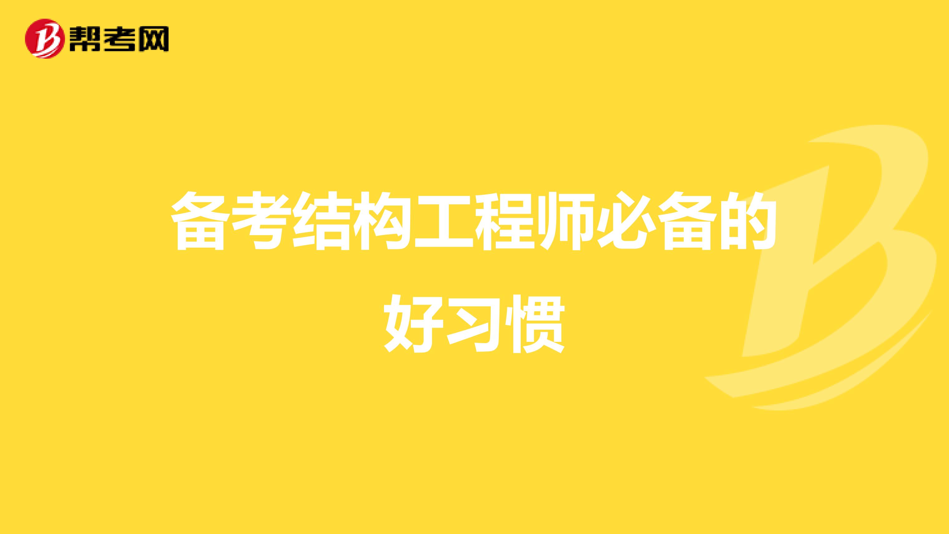 备考结构工程师必备的好习惯