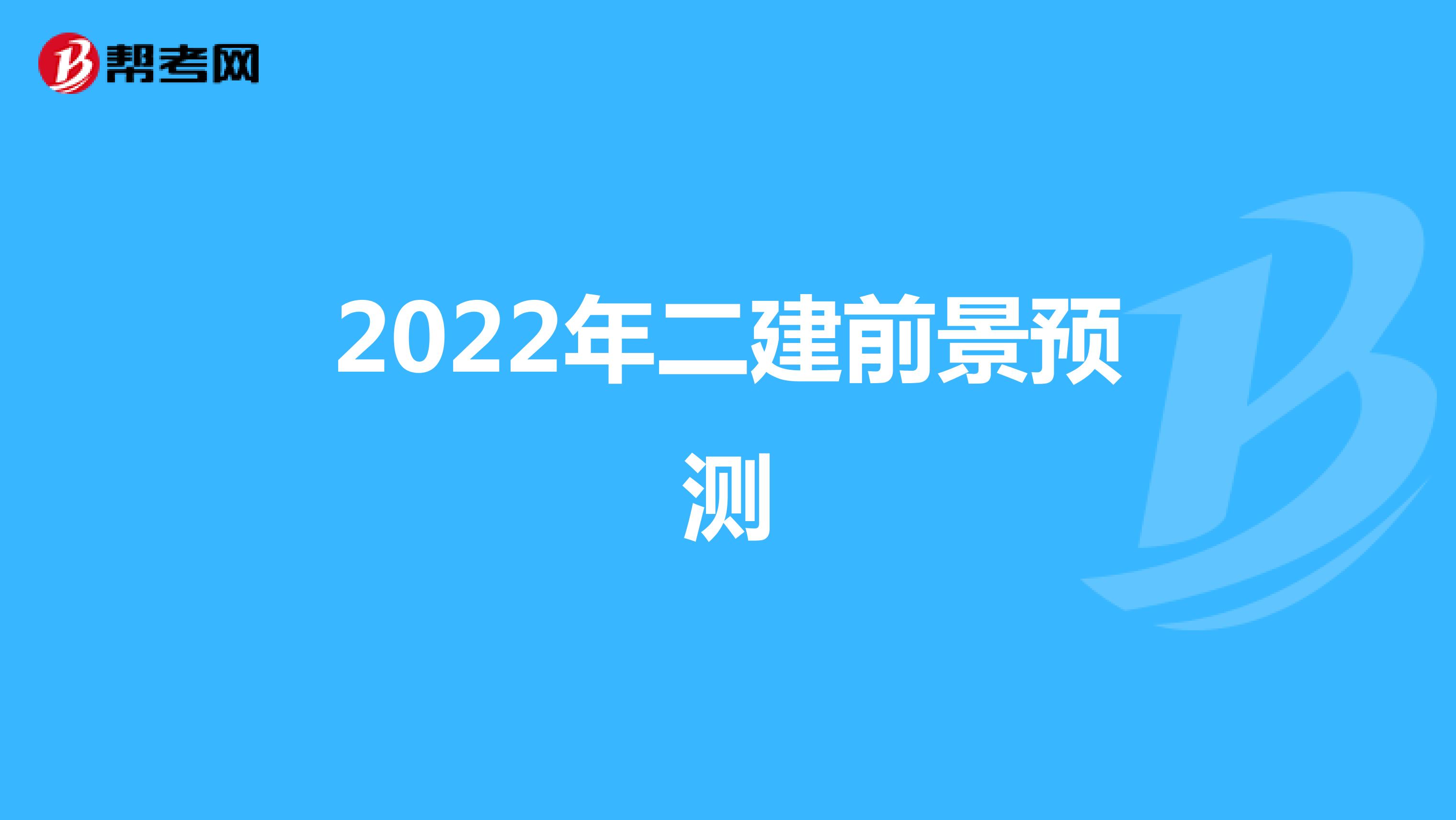2022年二建前景预测