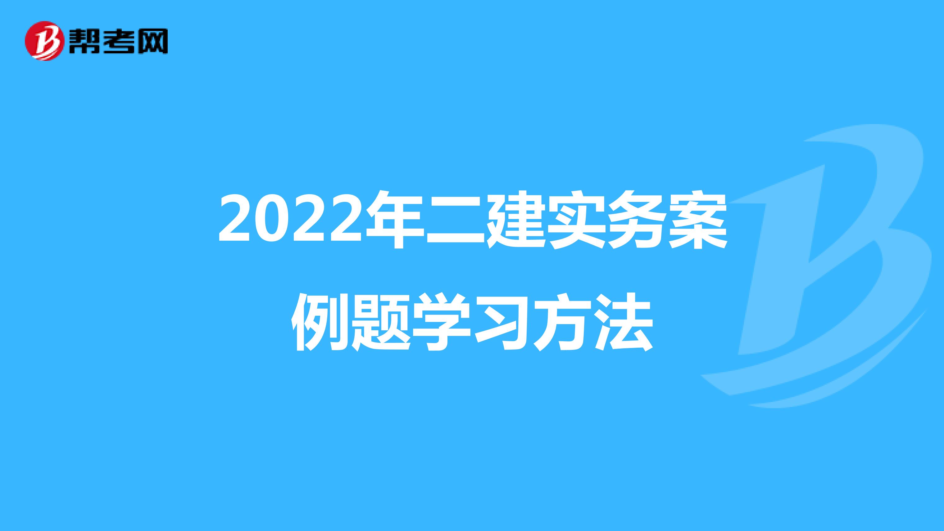 2022年二建实务案例题学习方法