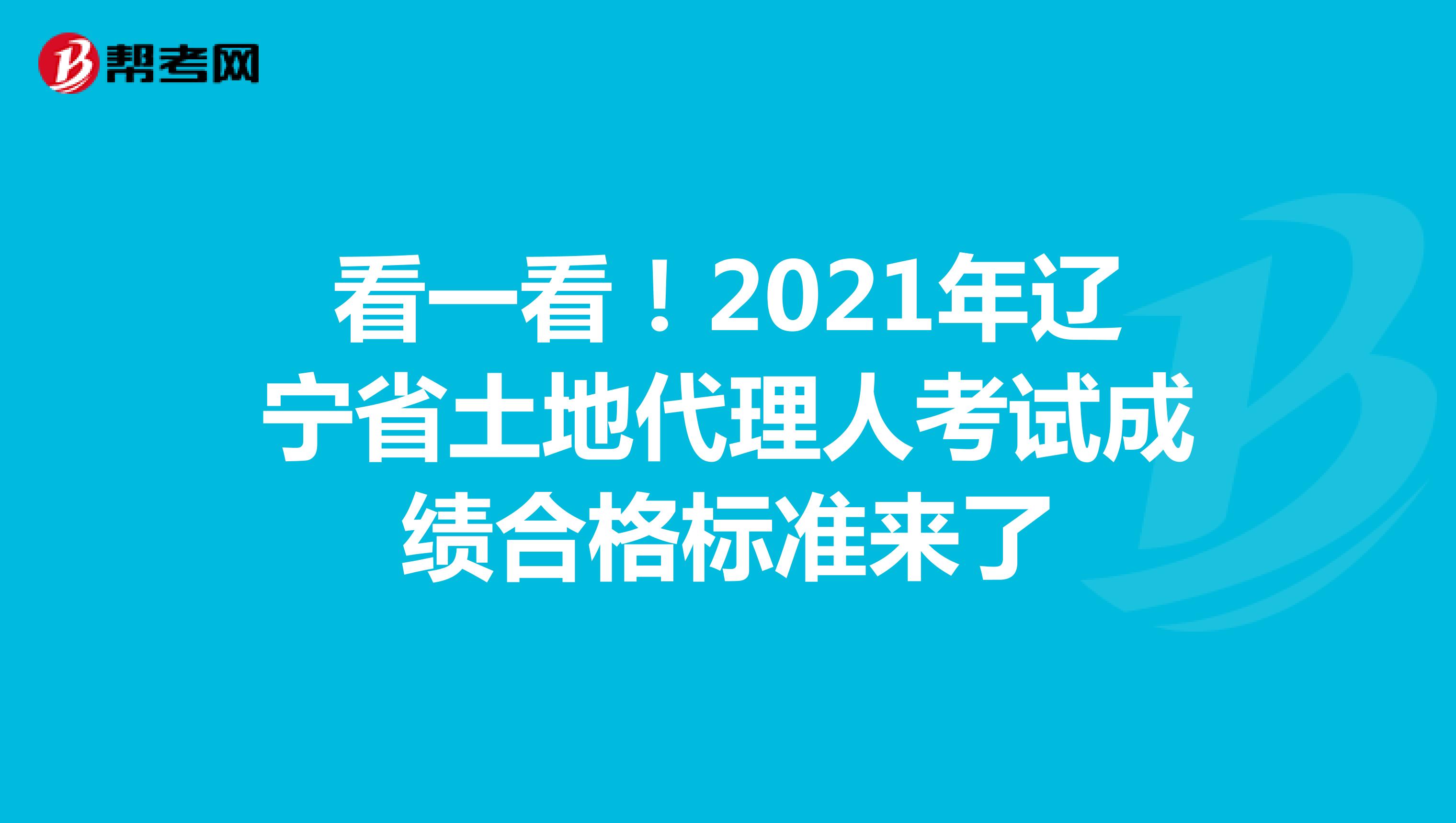 看一看！2021年辽宁省土地代理人考试成绩合格标准来了