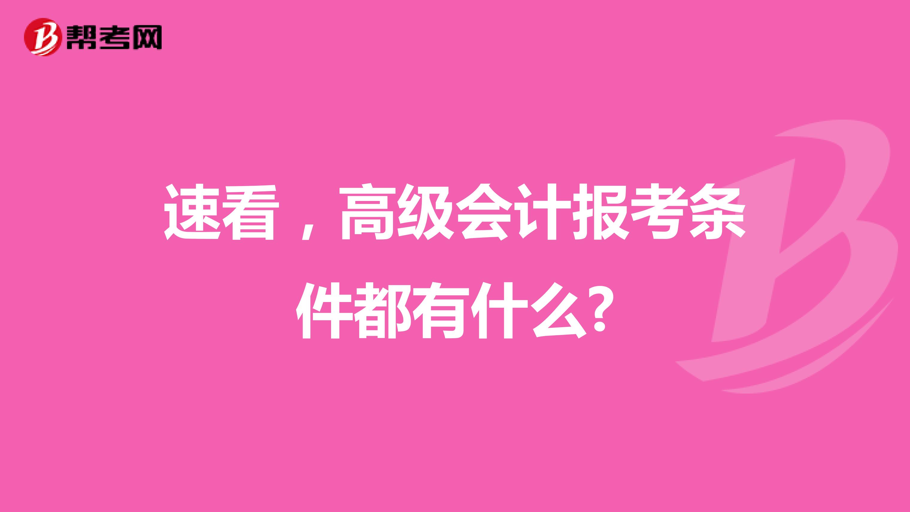 速看，高级会计报考条件都有什么?