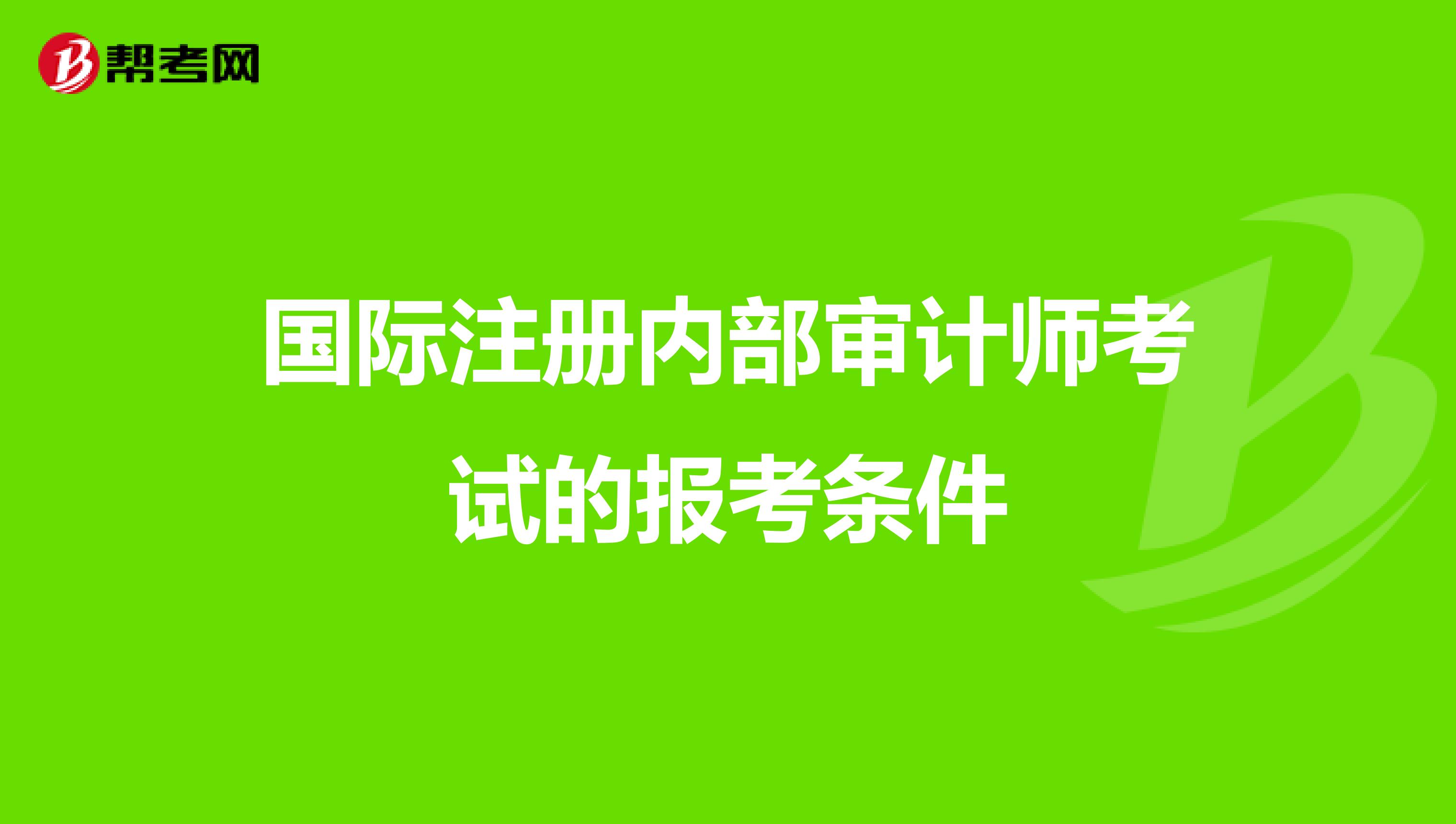 國際注冊內(nèi)部審計師考試的報考條件