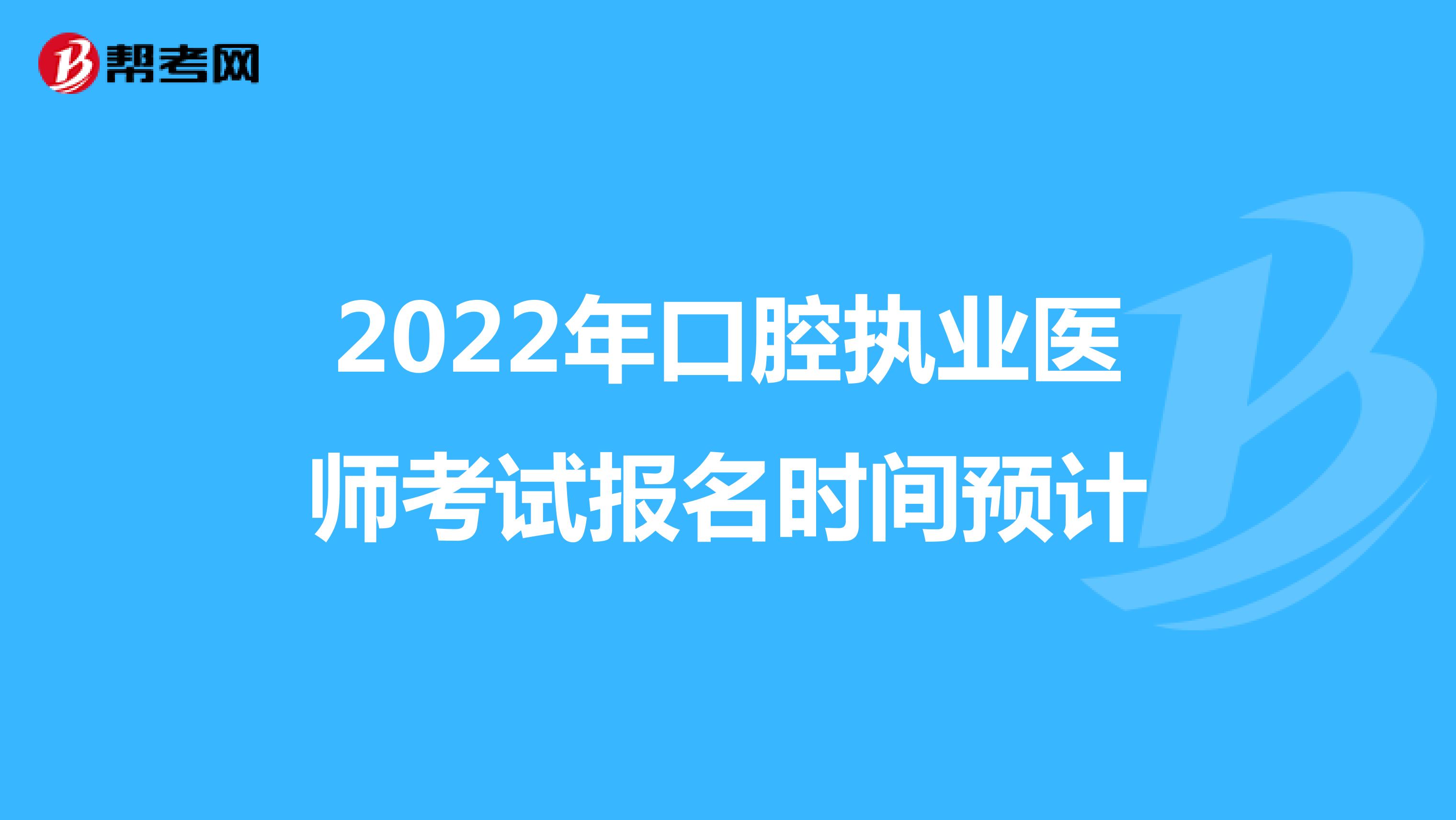 2022年口腔執業醫師考試報名時間預計