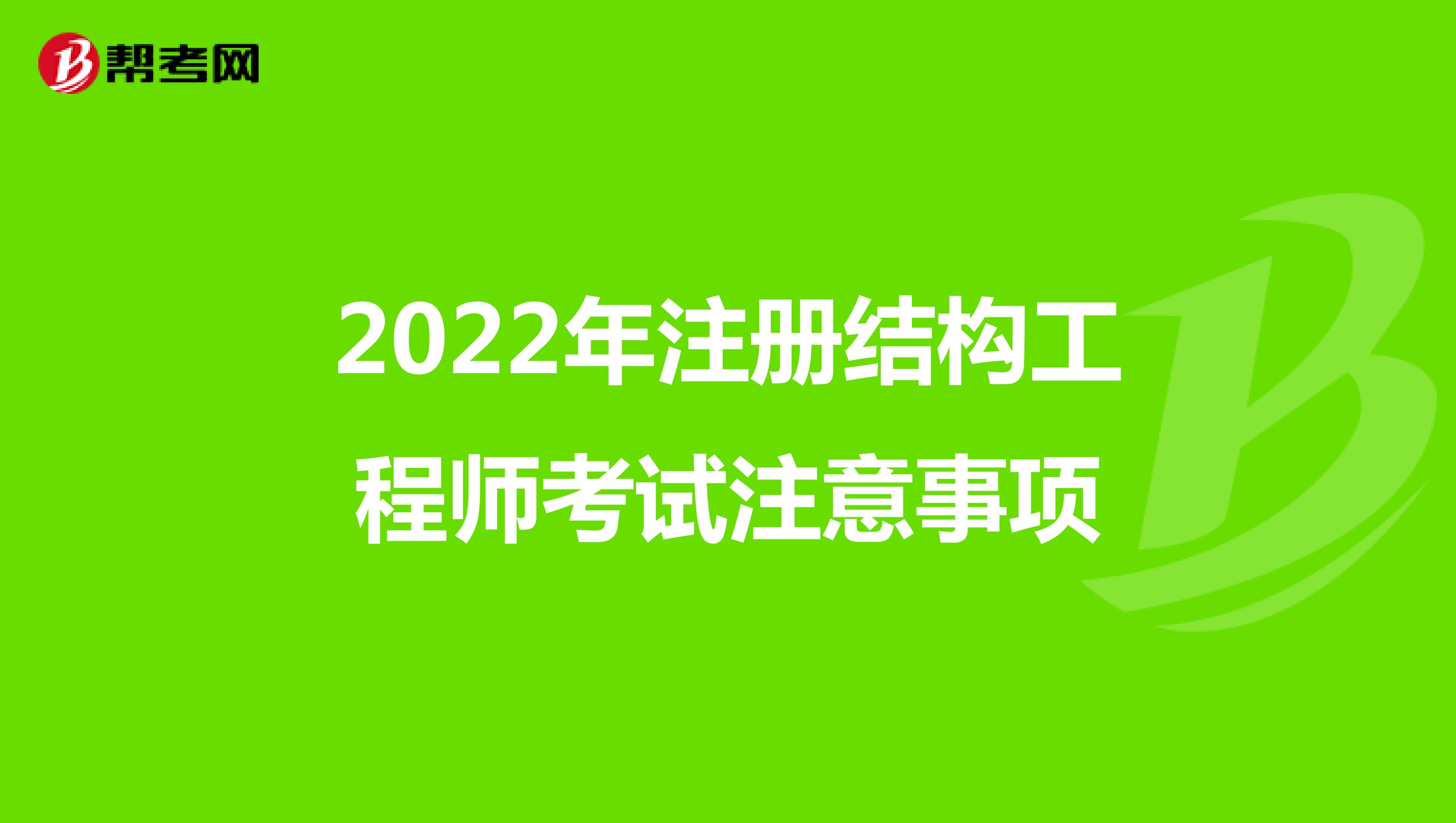 2022年注册结构工程师考试注意事项