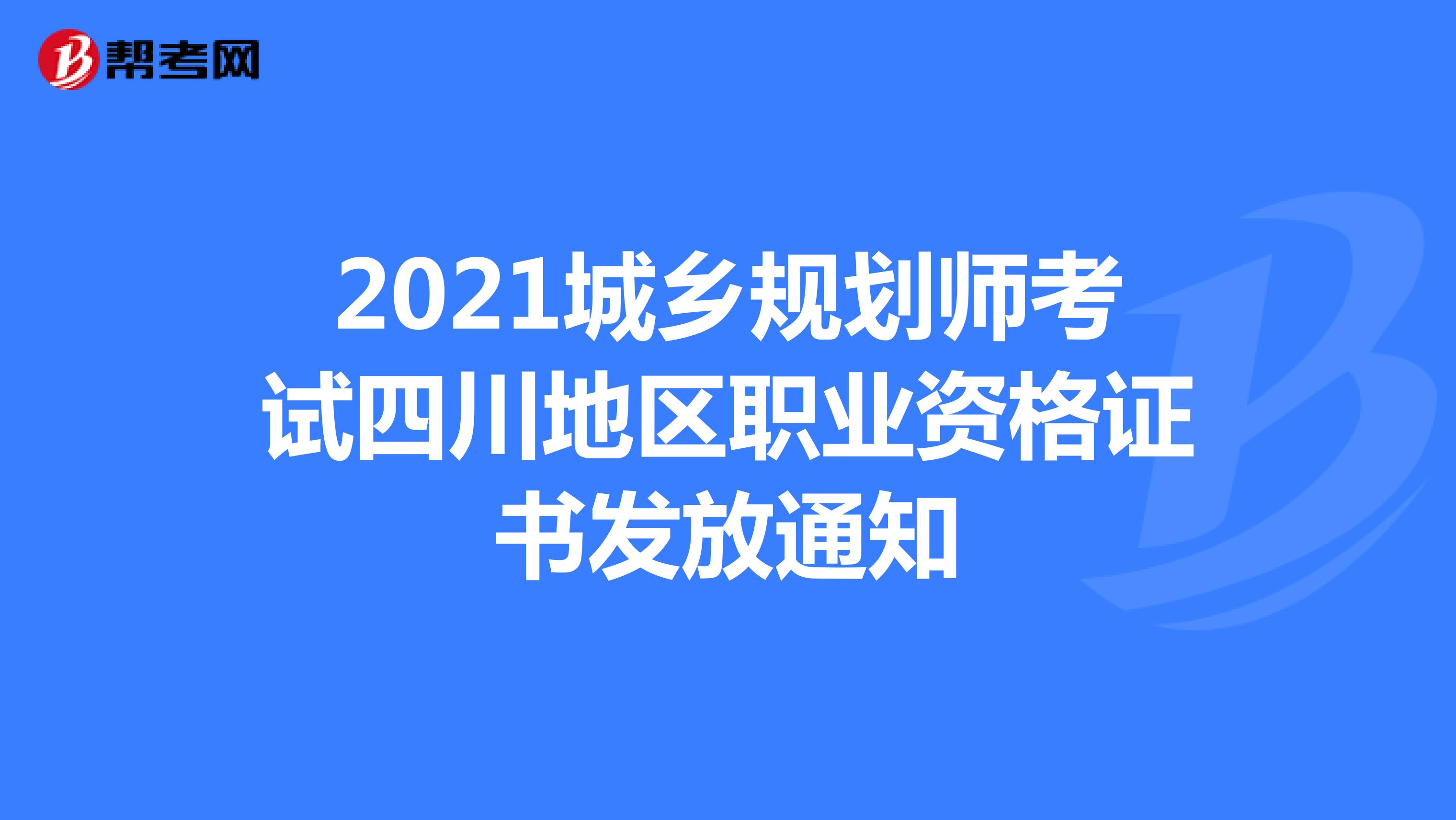 2021城乡规划师考试四川地区职业资格证书发放通知