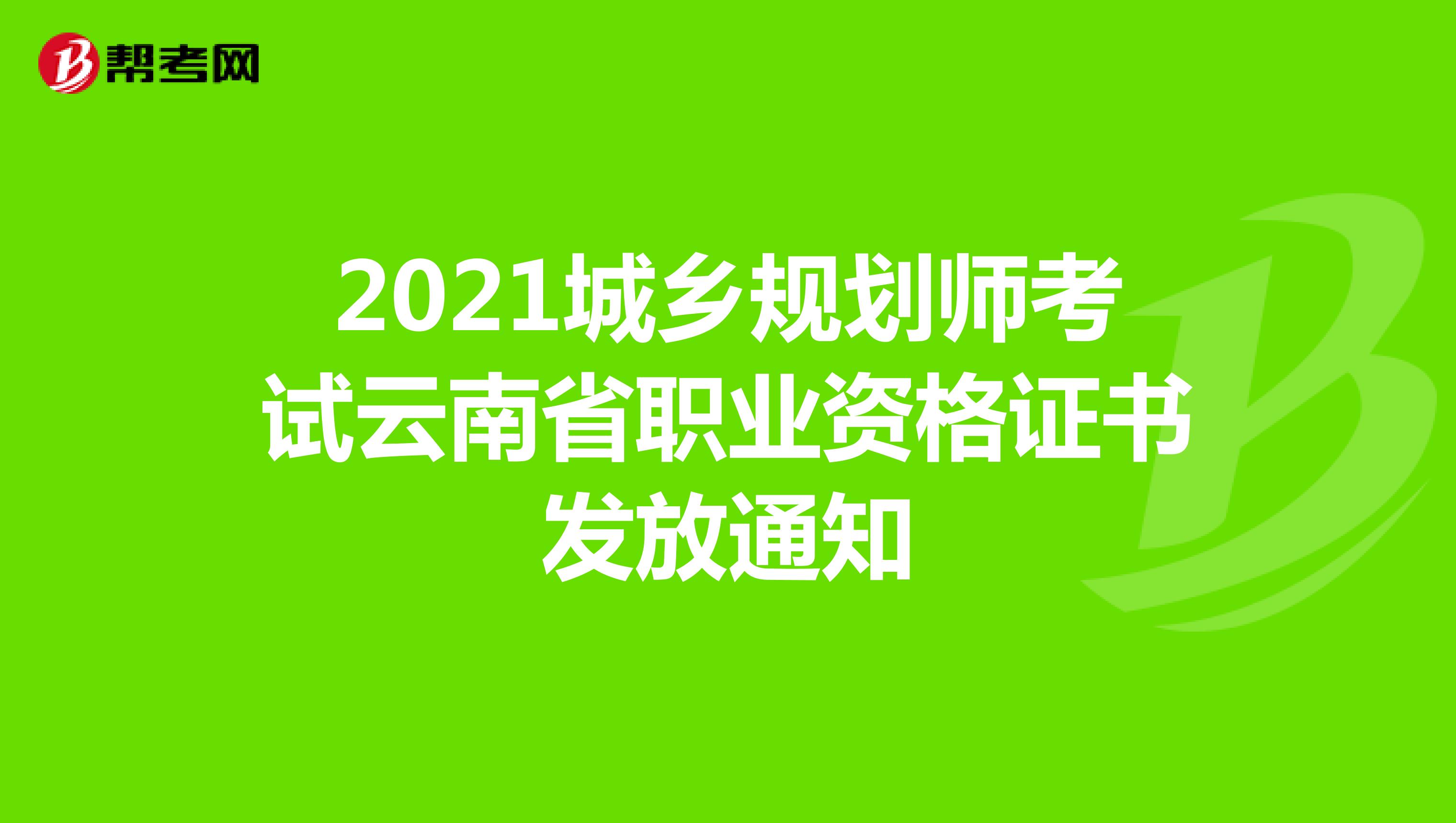 2021城乡规划师考试云南省职业资格证书发放通知