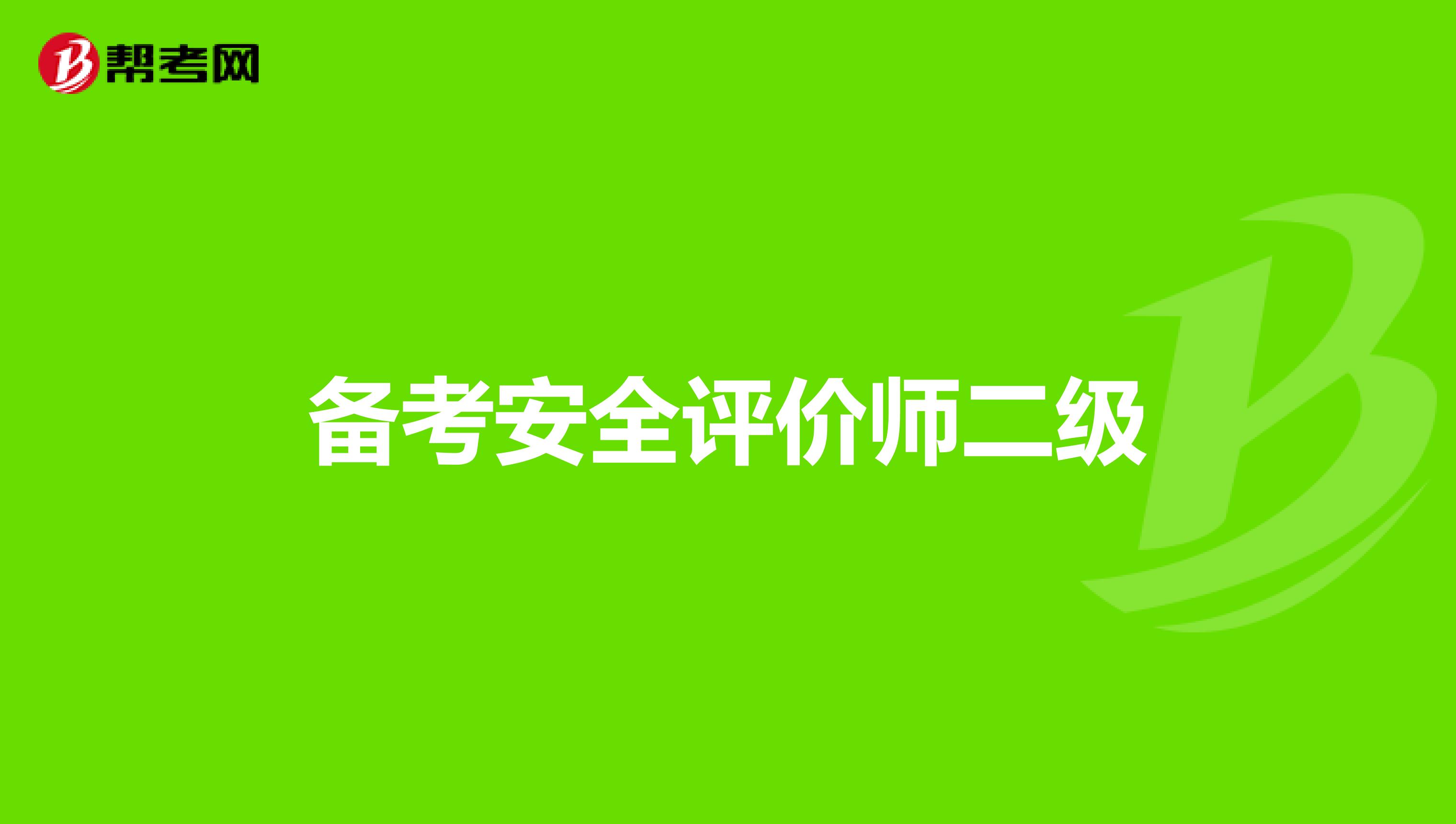 备考安全评价师二级