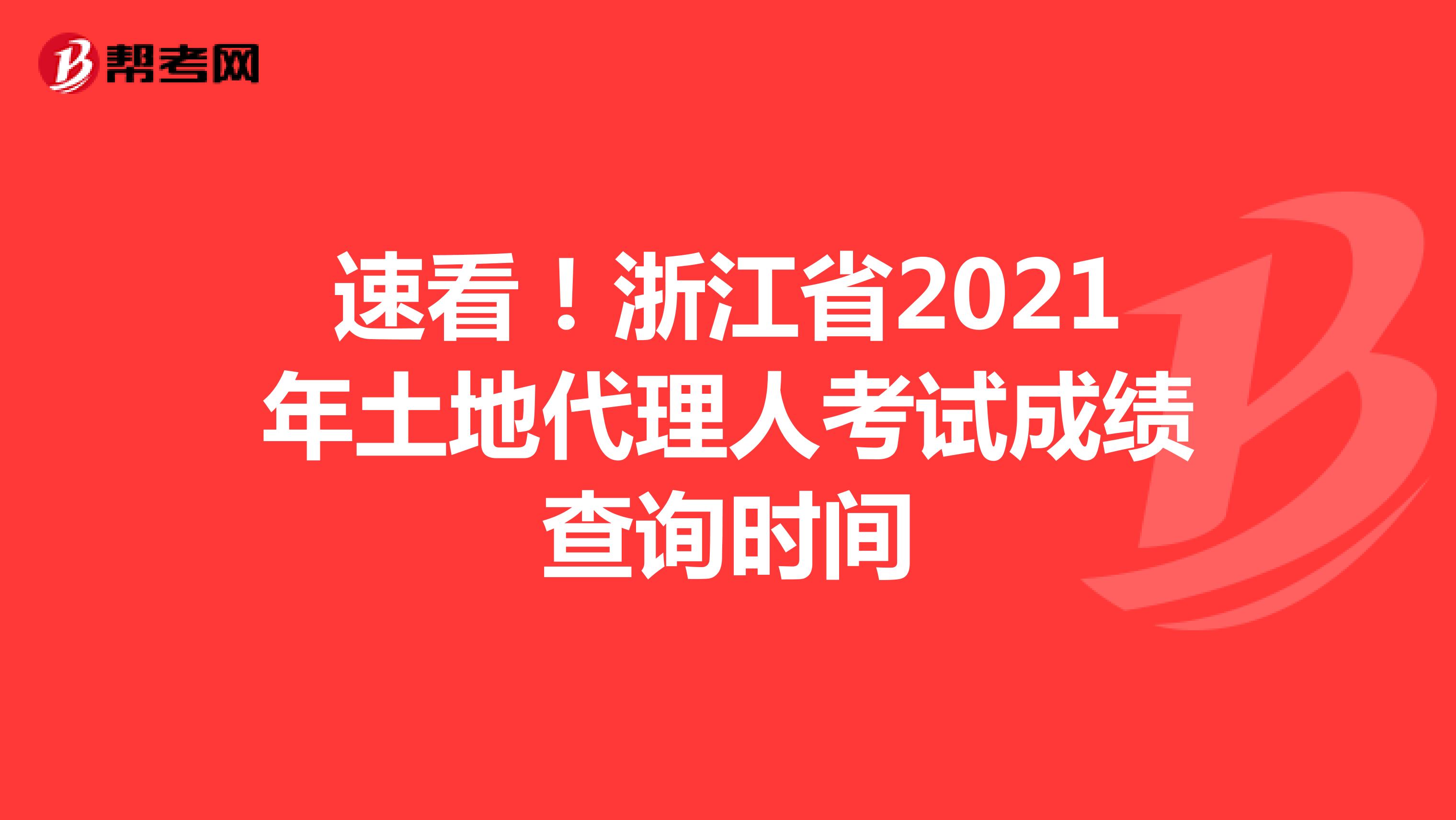 速看！浙江省2021年土地代理人考试成绩查询时间