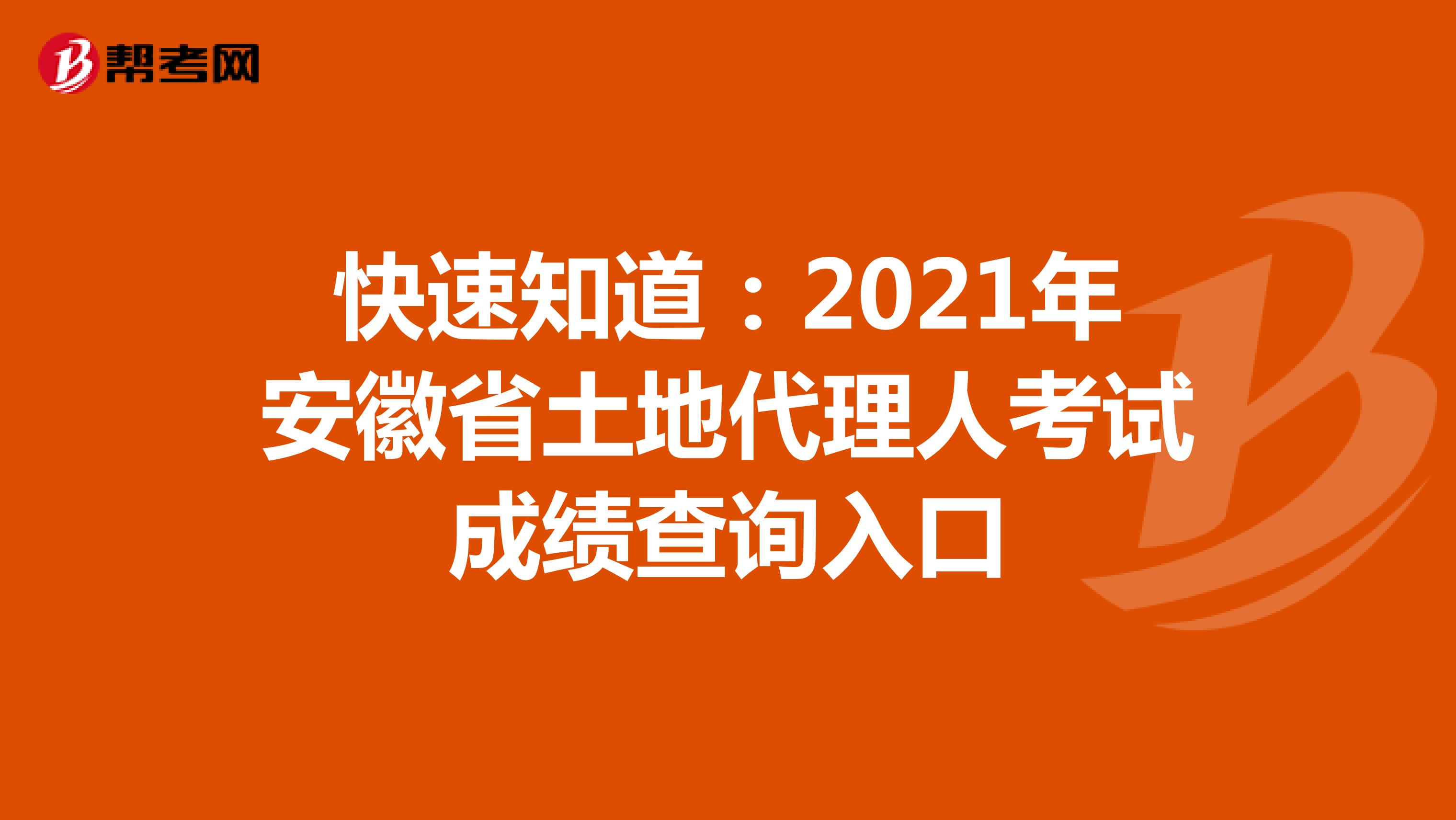 快速知道：2021年安徽省土地代理人考試成績查詢入口