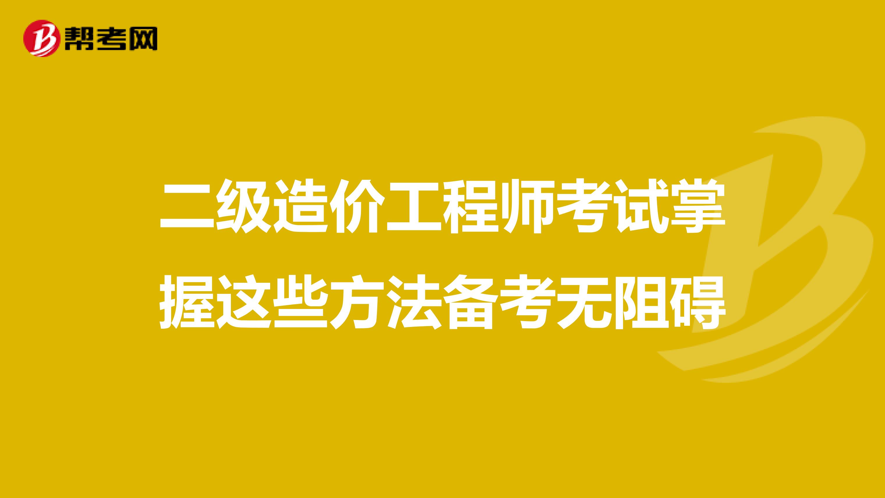 二級造價工程師考試掌握這些方法備考無阻礙