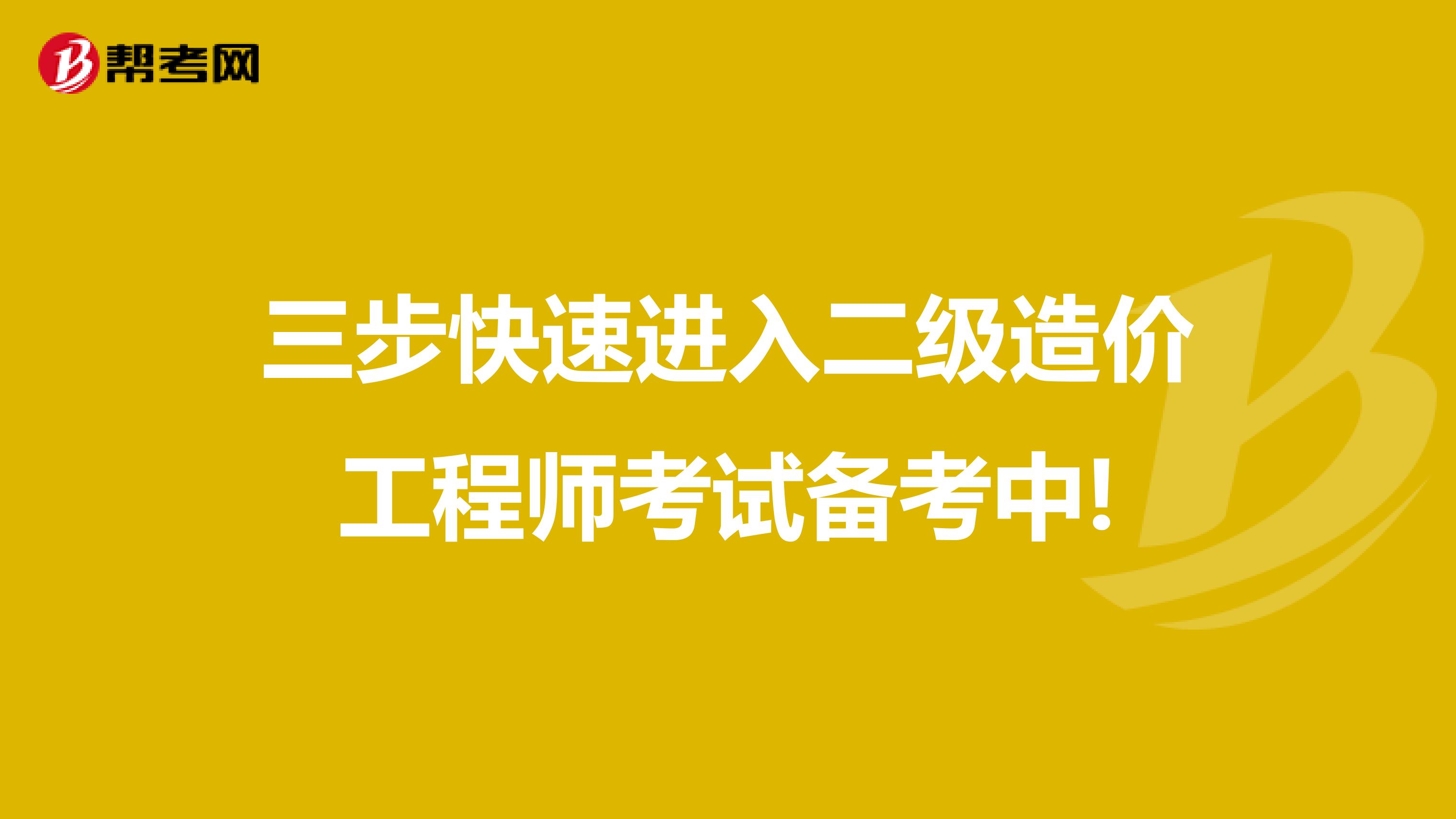 三步快速進入二級造價工程師考試備考中!
