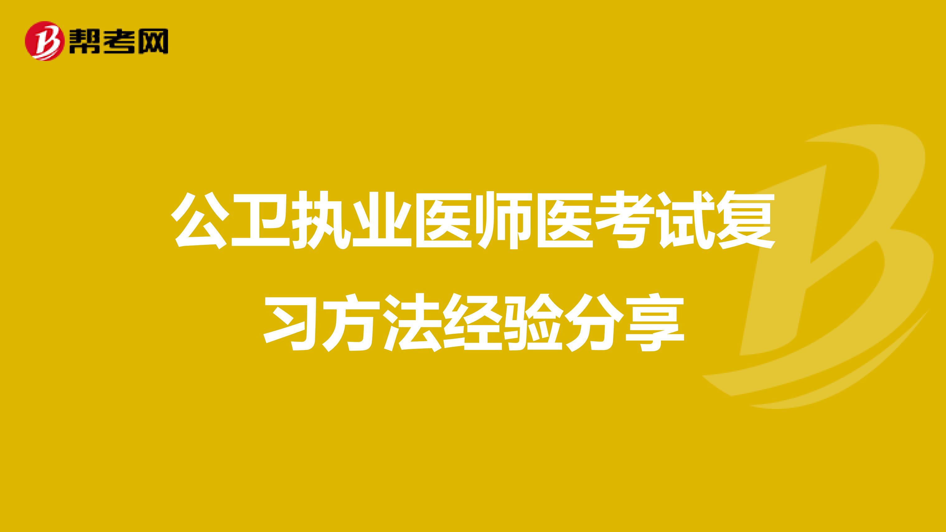 公卫执业医师医考试复习方法经验分享