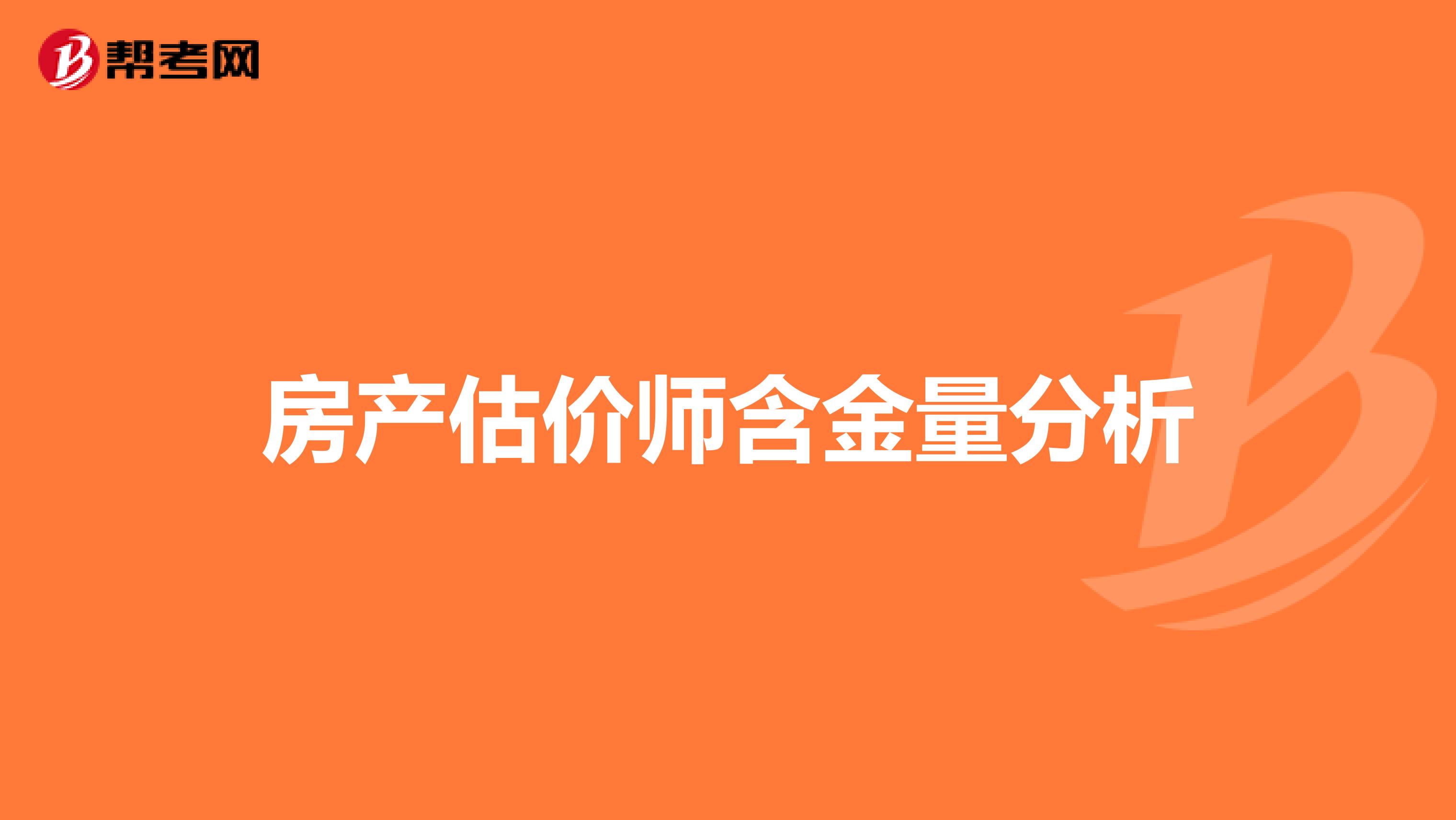 房產估價師含金量分析