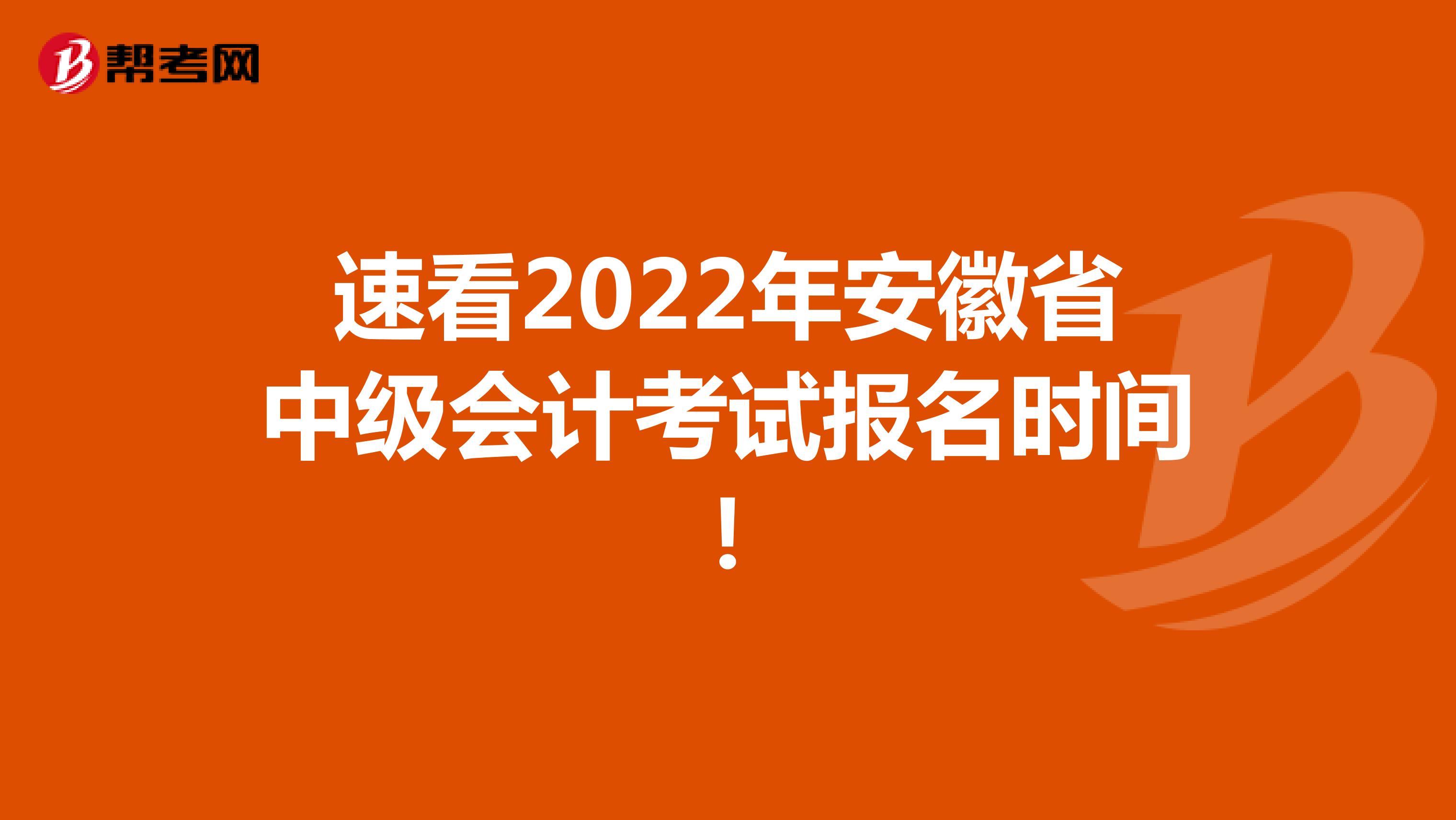 速看2022年安徽省中級會計考試報名時間！