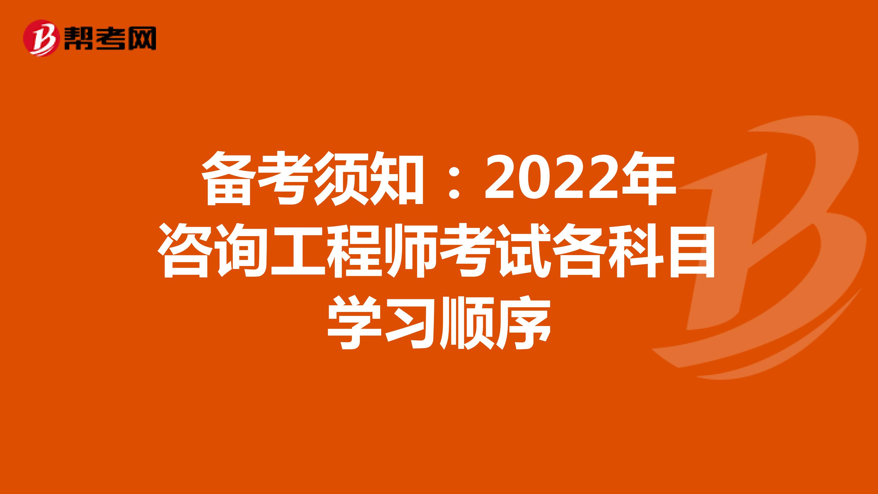 备考须知：2022年咨询工程师考试各科目学习顺序