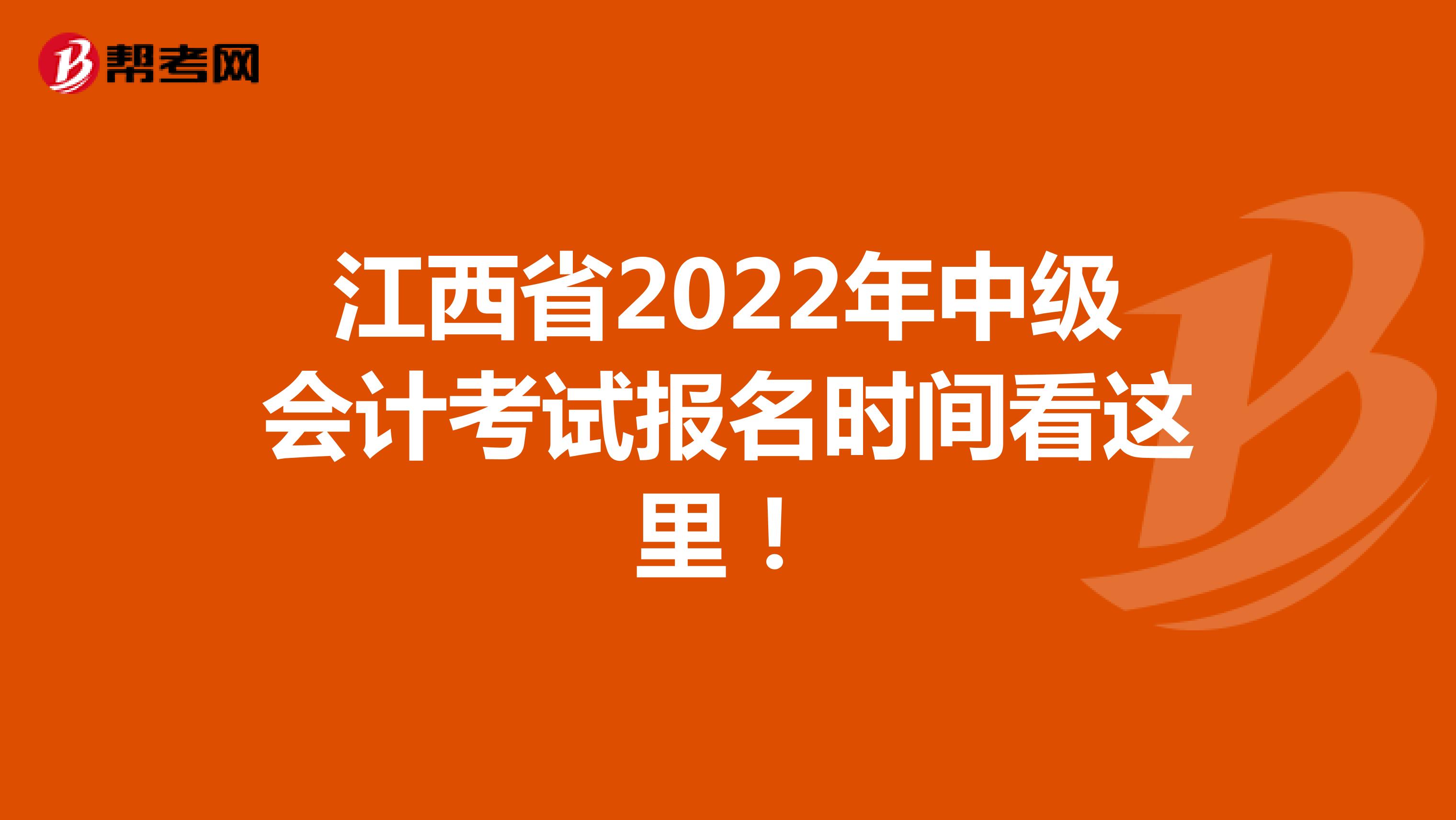 江西省2022年中级会计考试报名时间看这里！