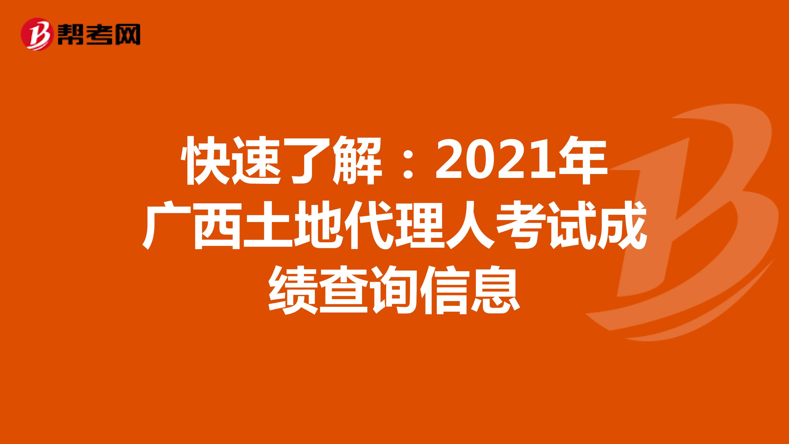 快速了解：2021年廣西土地代理人考試成績查詢信息