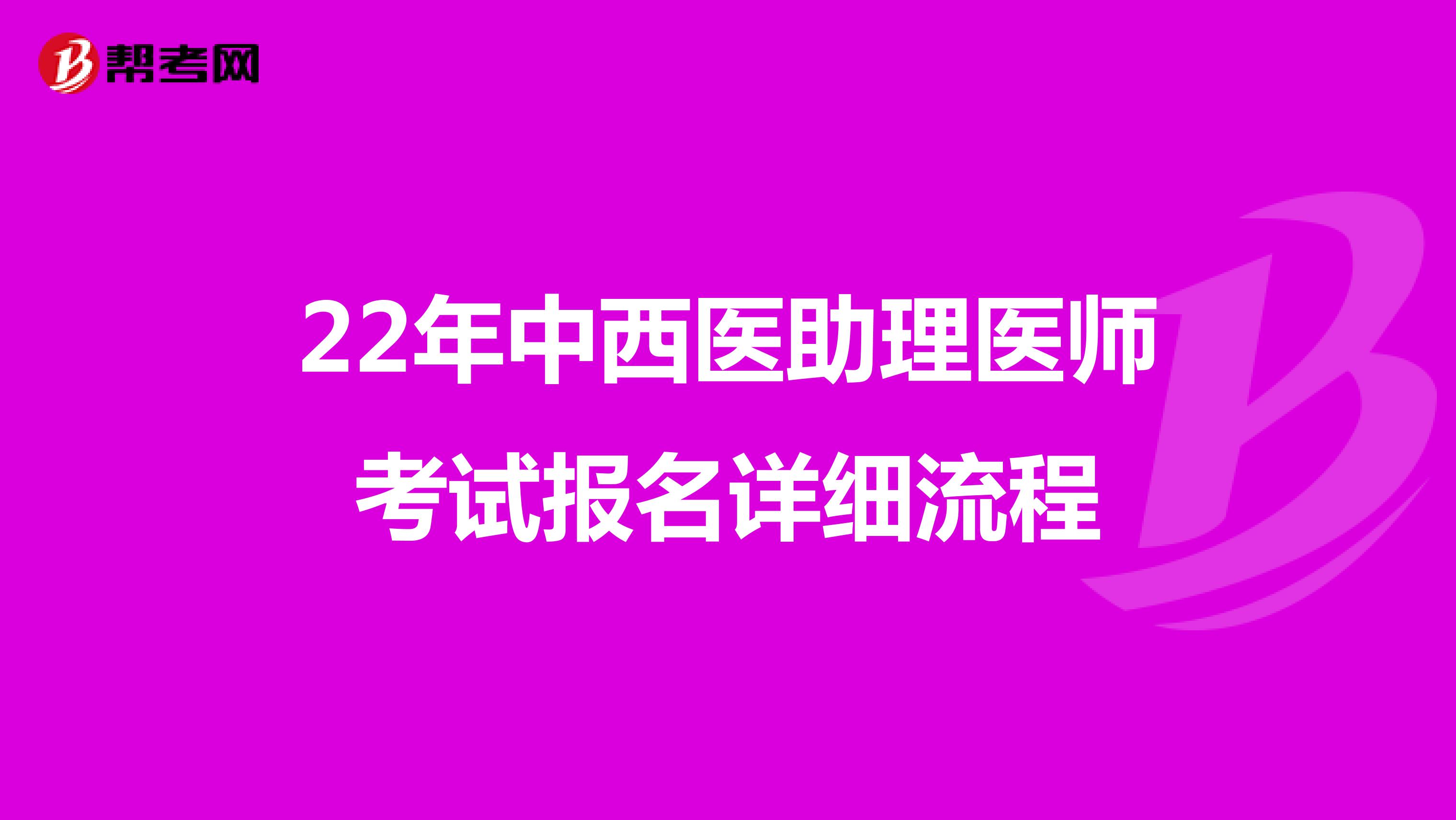 22年中西醫助理醫師考試報名詳細流程
