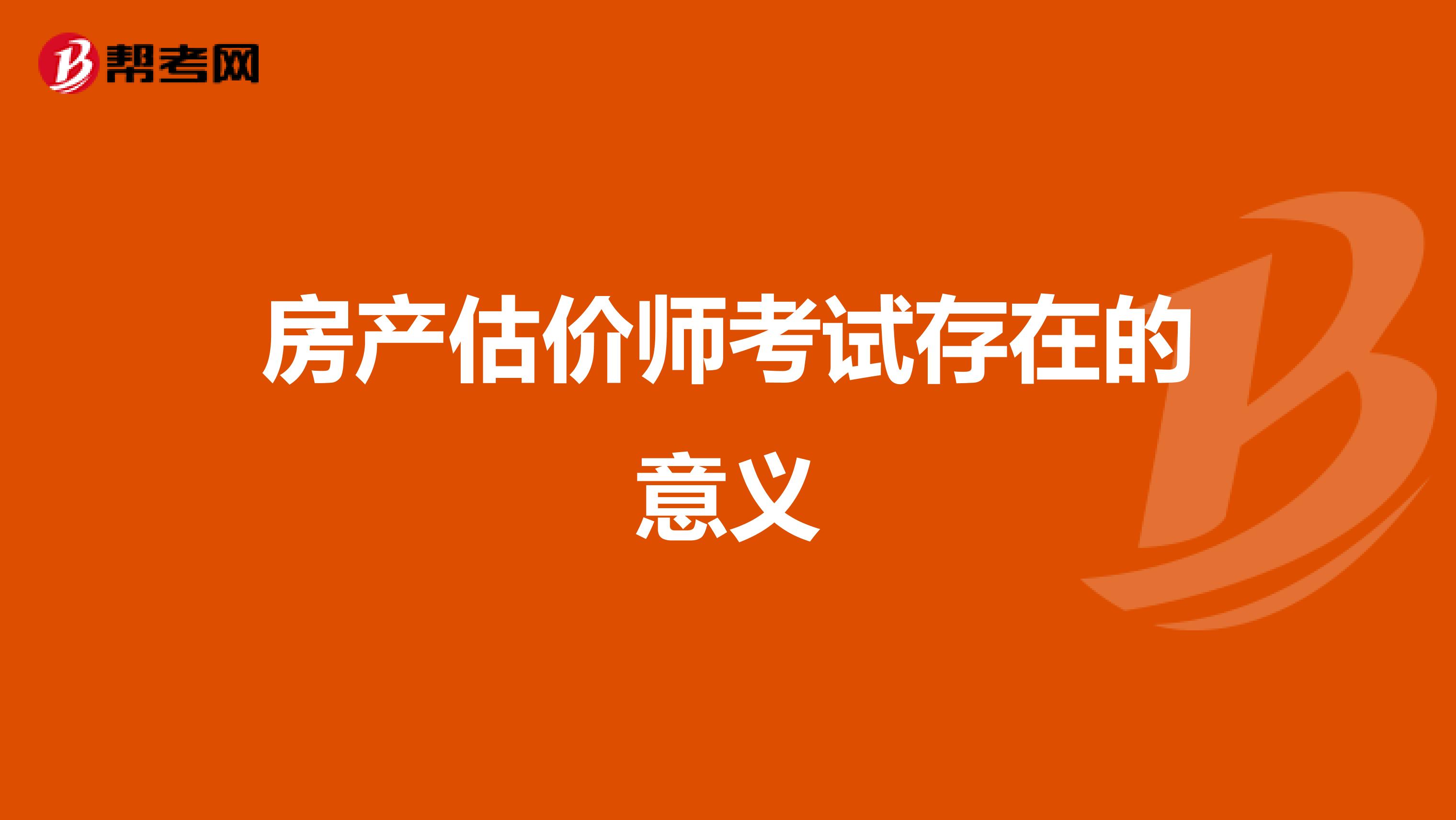 房产估价师考试存在的意义
