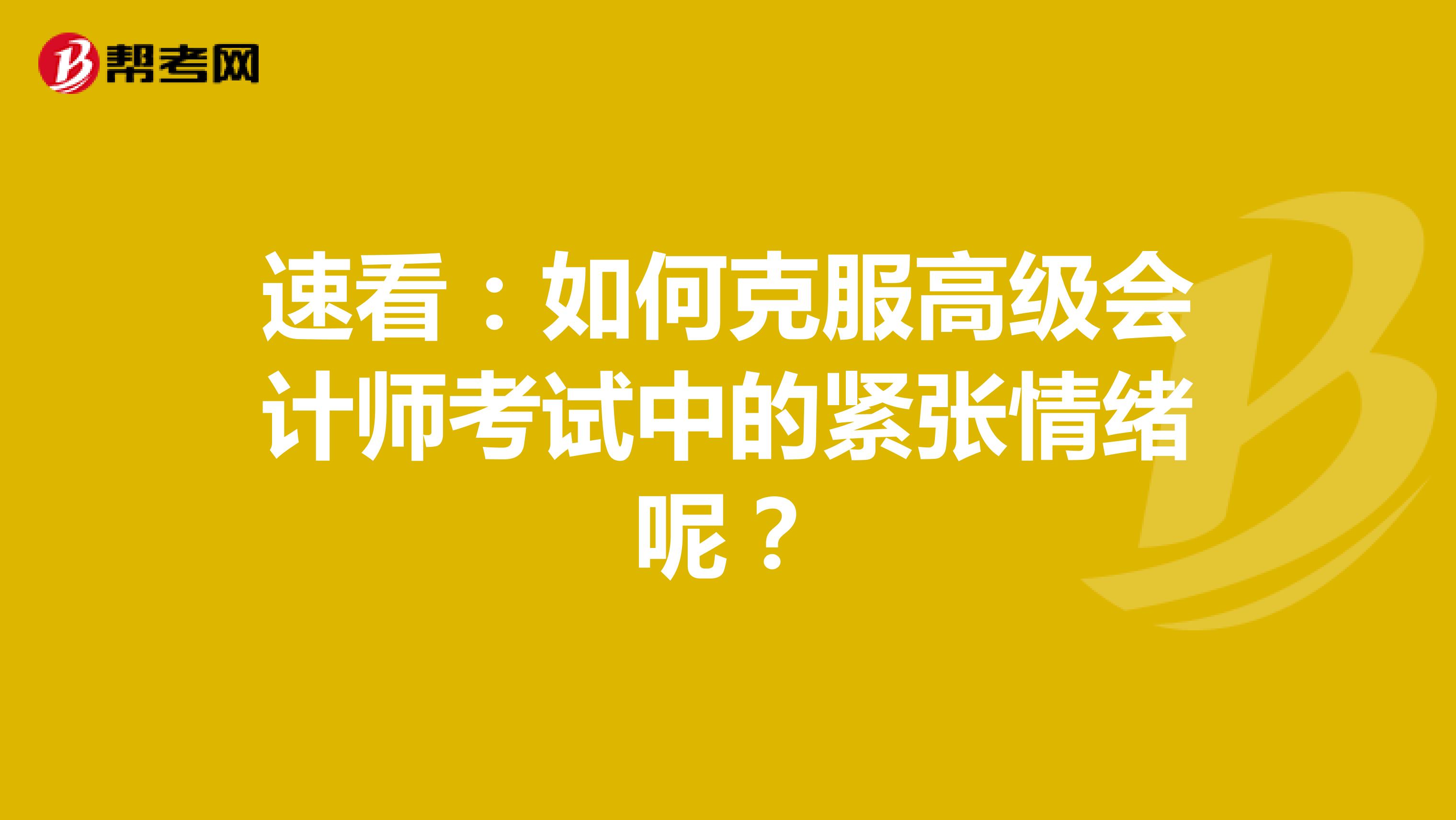 速看：如何克服高級會計師考試中的緊張情緒呢？