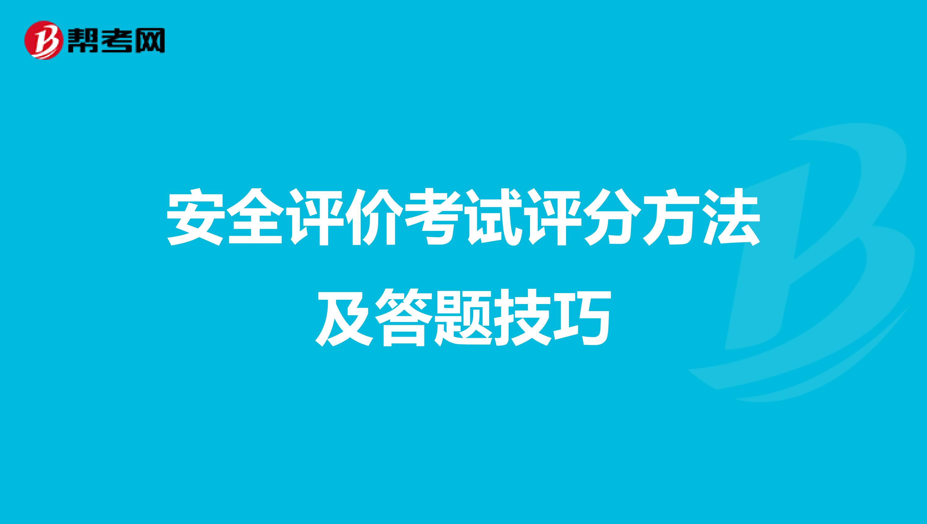安全评价考试评分方法及答题技巧