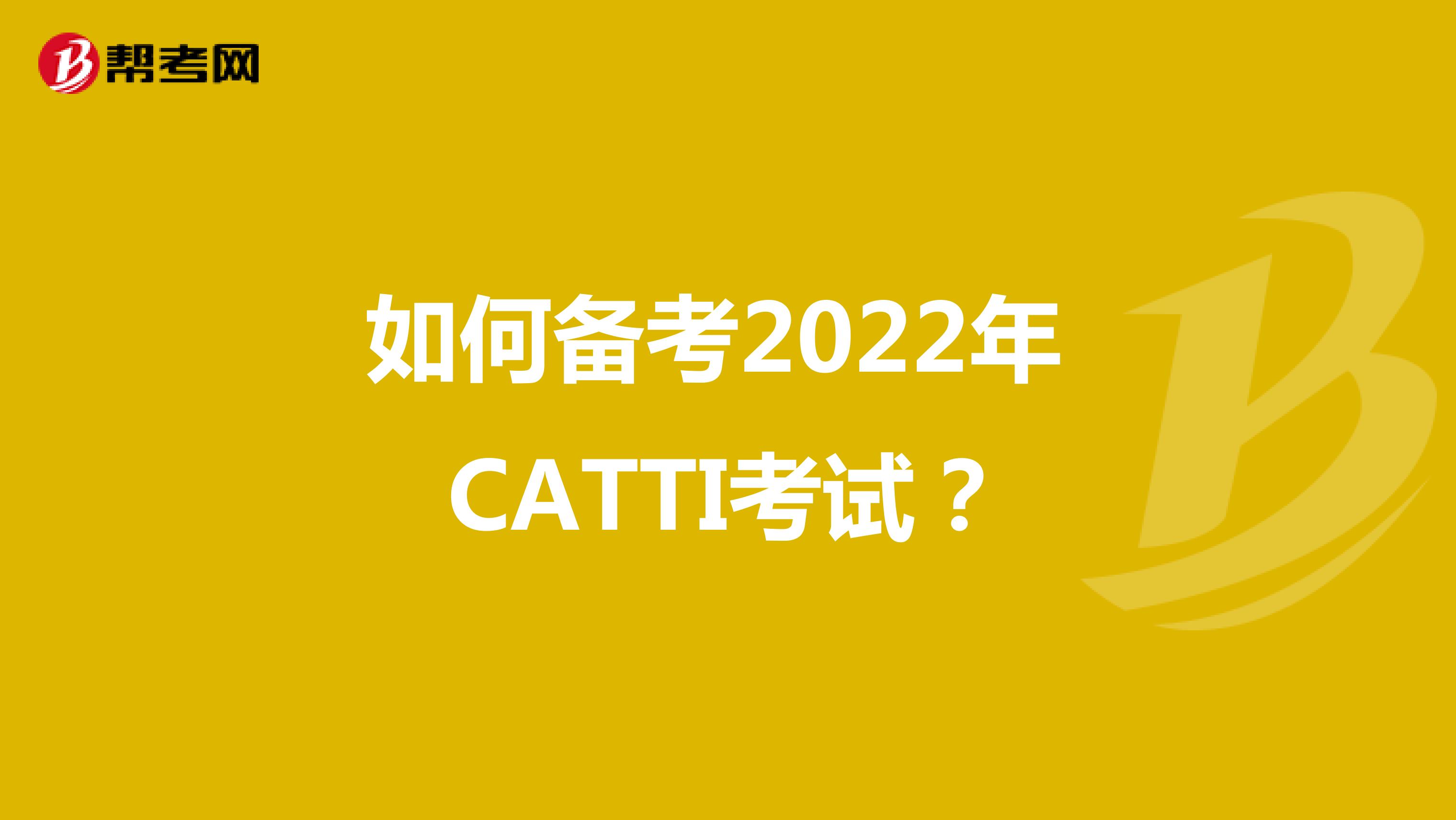 如何备考2022年 CATTI考试？