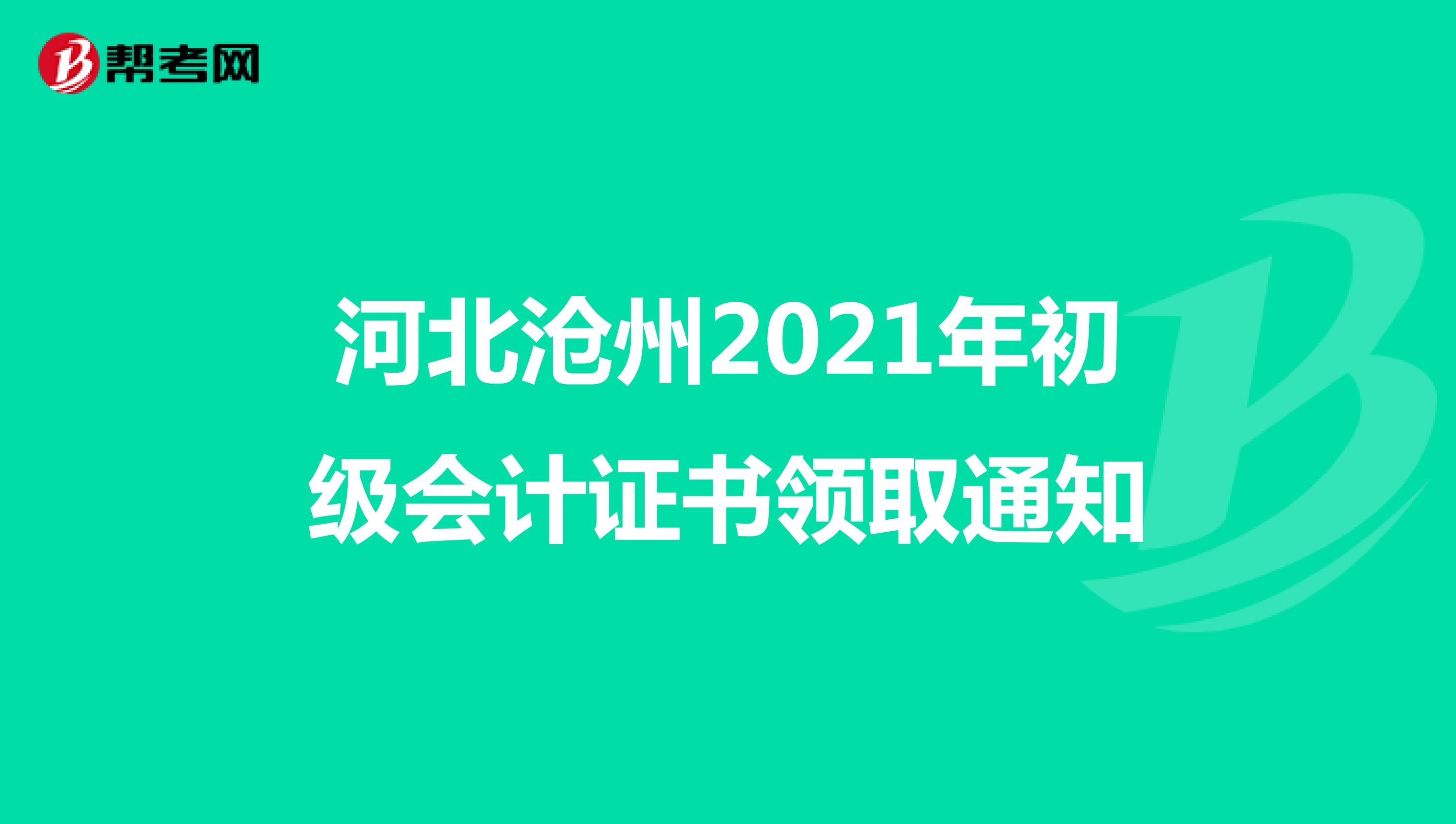 河北沧州2021年初级会计证书领取通知