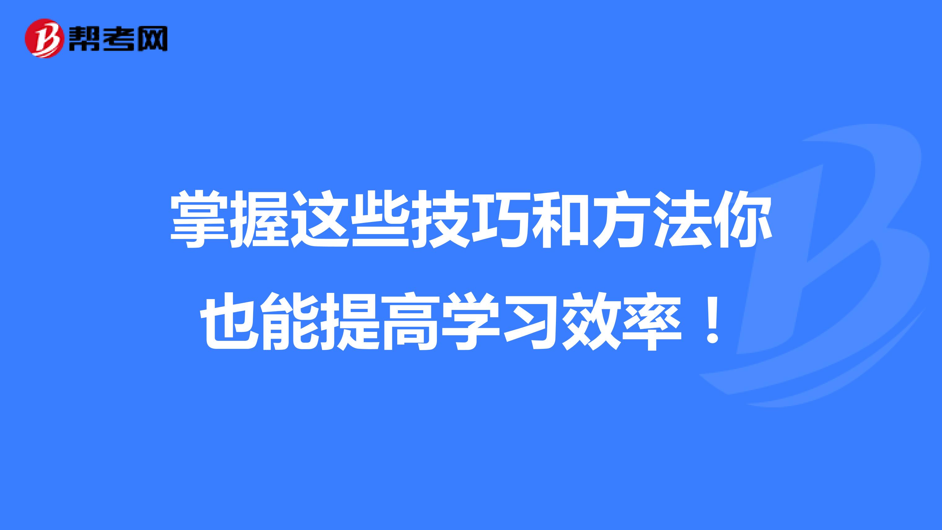 掌握这些技巧和方法提高注册计量师学习效率