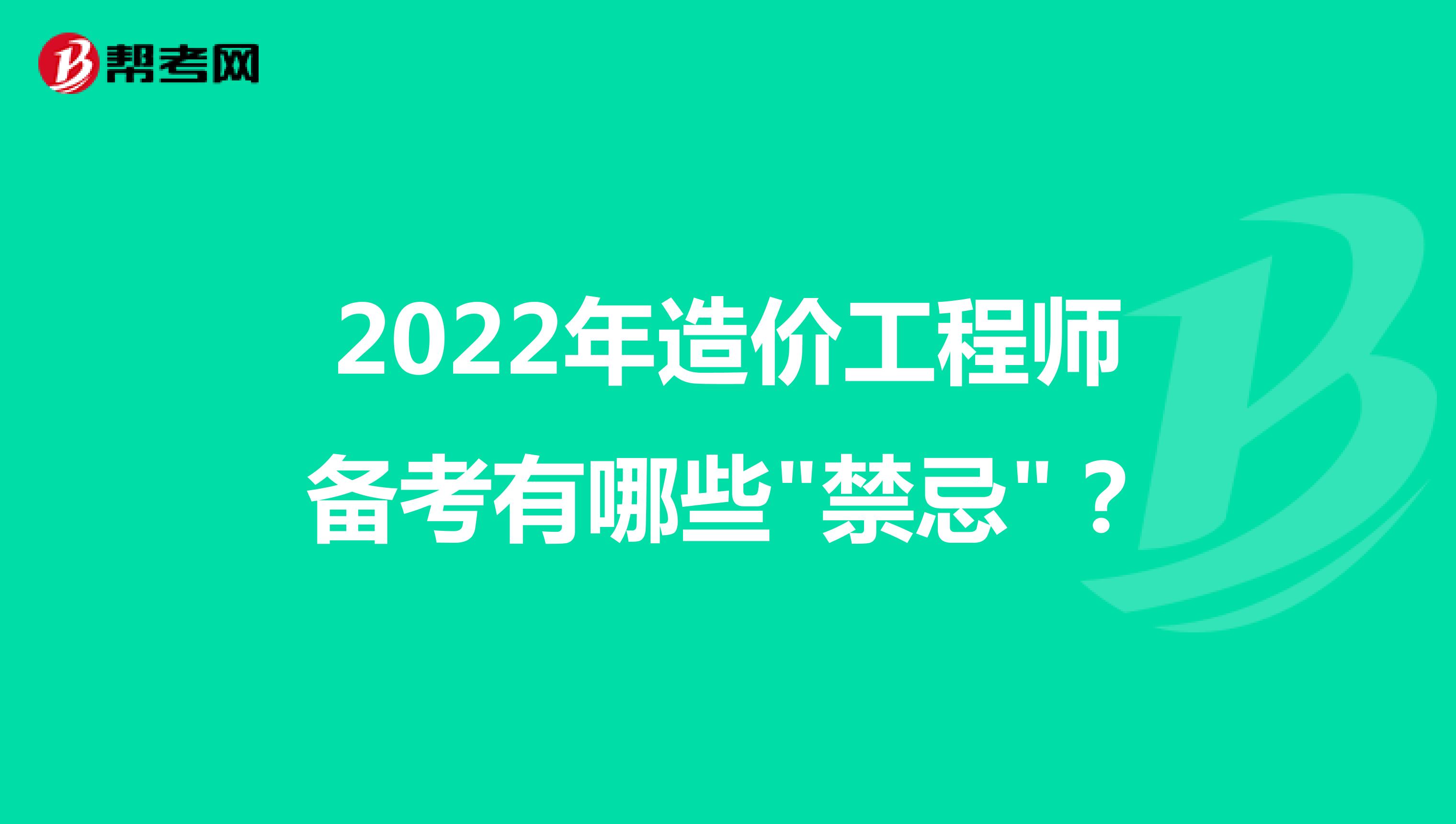 2022年造价工程师备考有哪些"禁忌"？