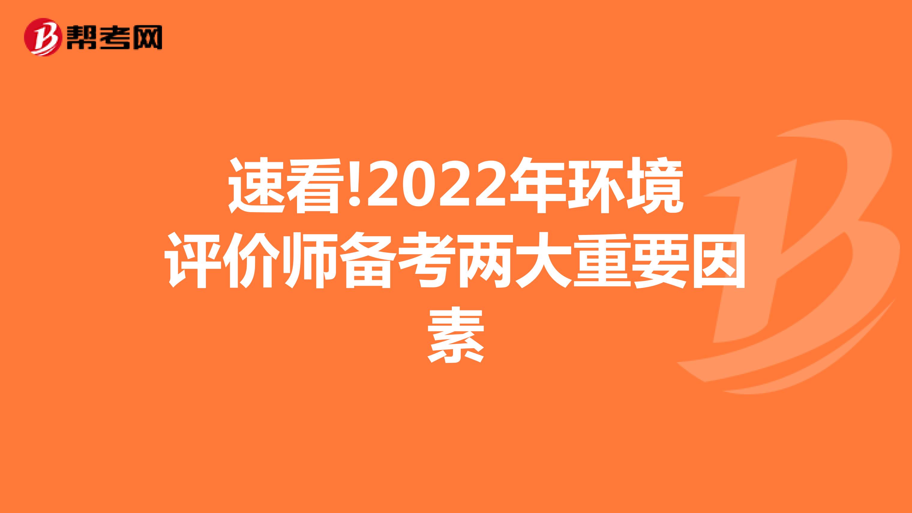 速看!2022年环境评价师备考两大重要因素
