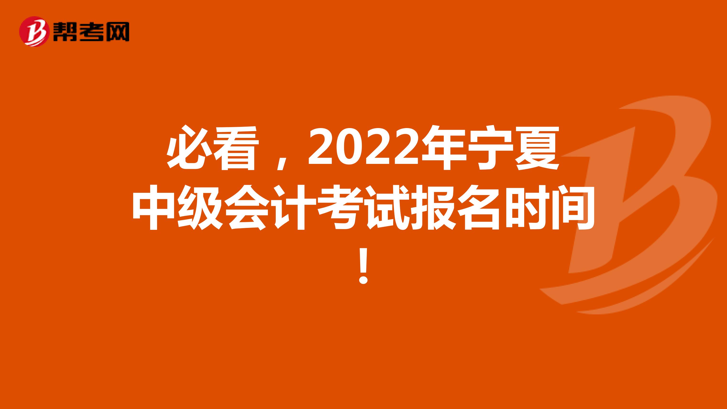必看，2022年宁夏中级会计考试报名时间！