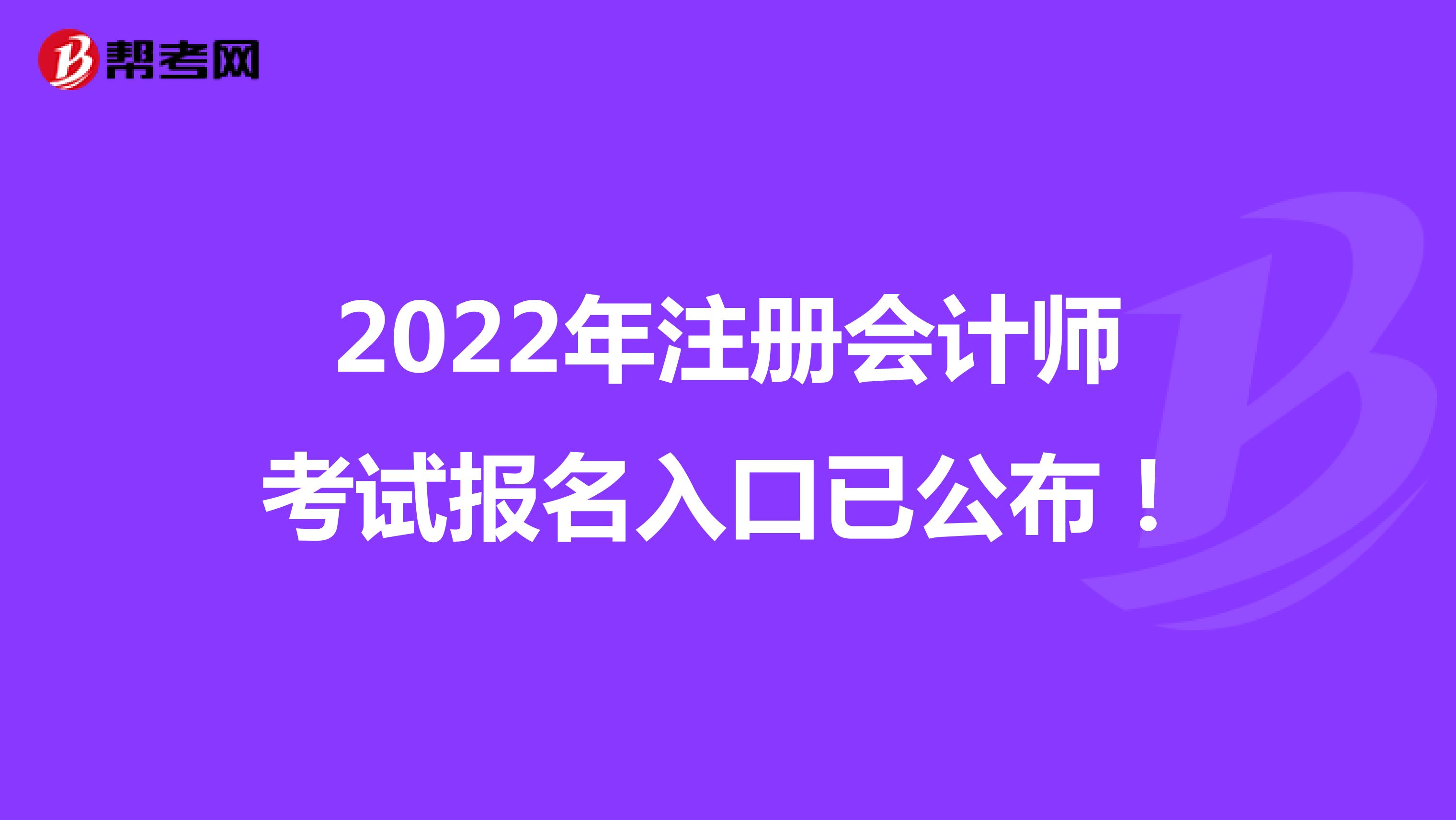 2022年注冊會計師考試報名入口已公布！