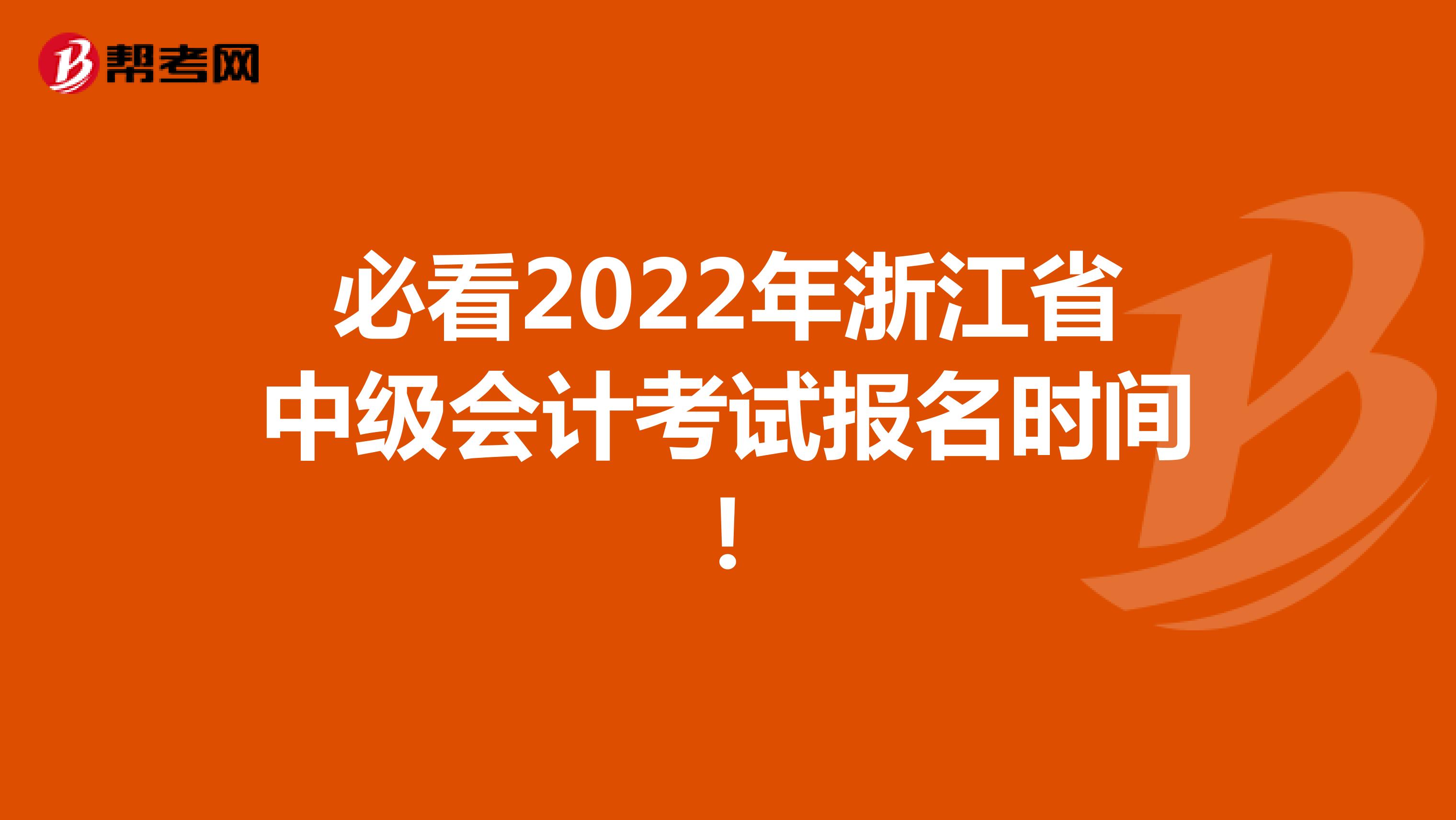 必看2022年浙江省中级会计考试报名时间！