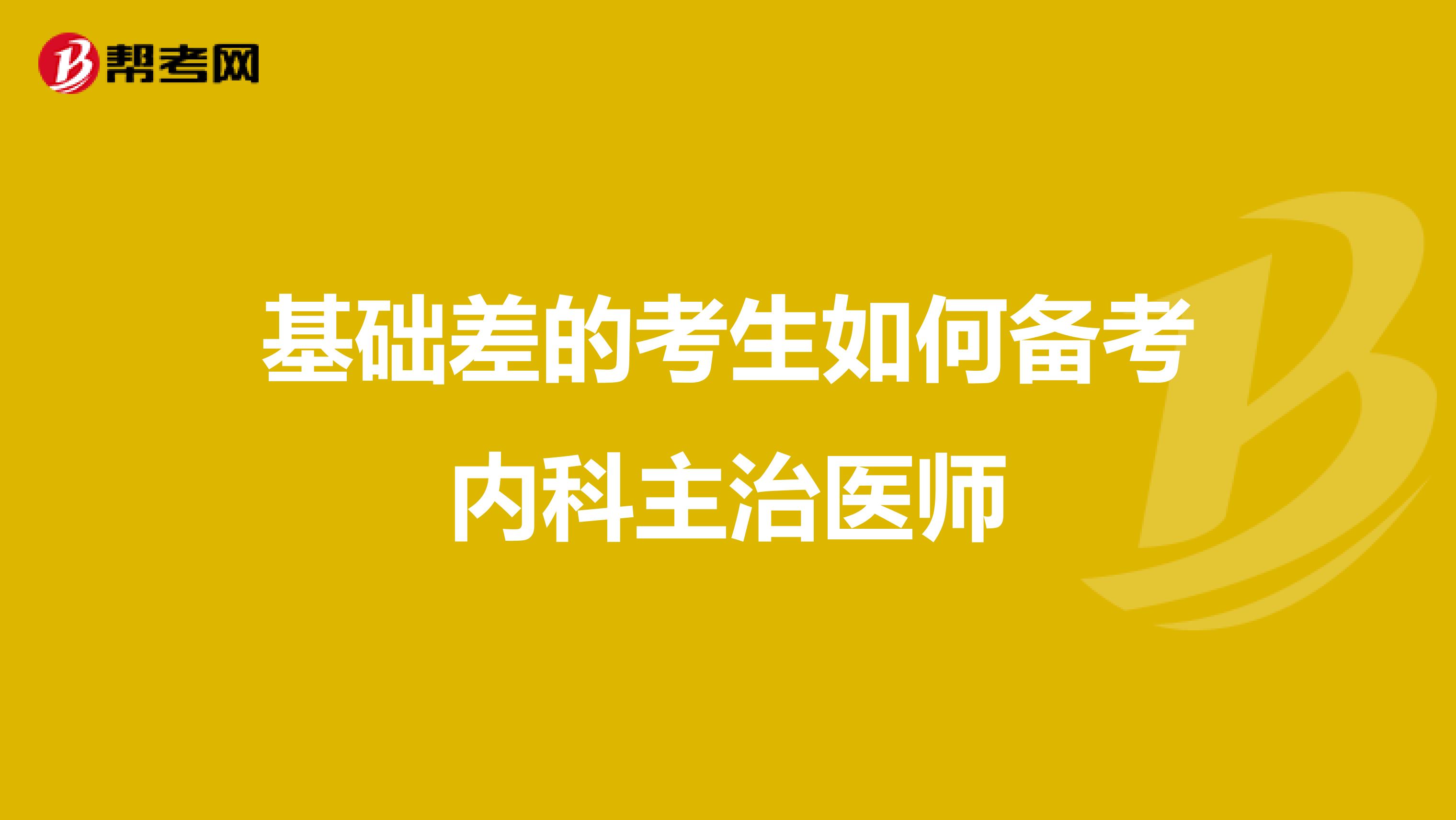 基础差的考生如何备考内科主治医师