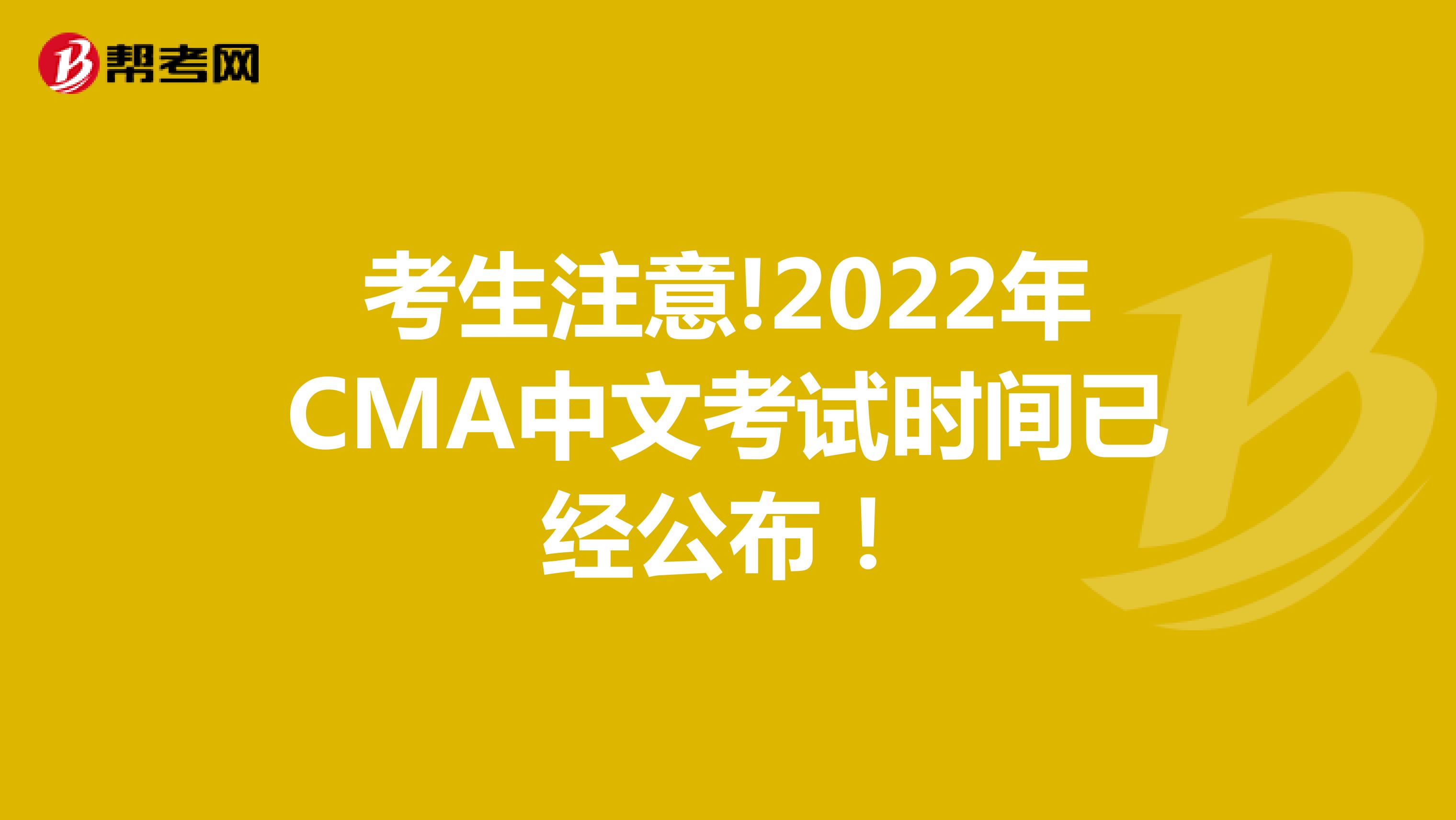 考生注意!2022年CMA中文考试时间已经公布！