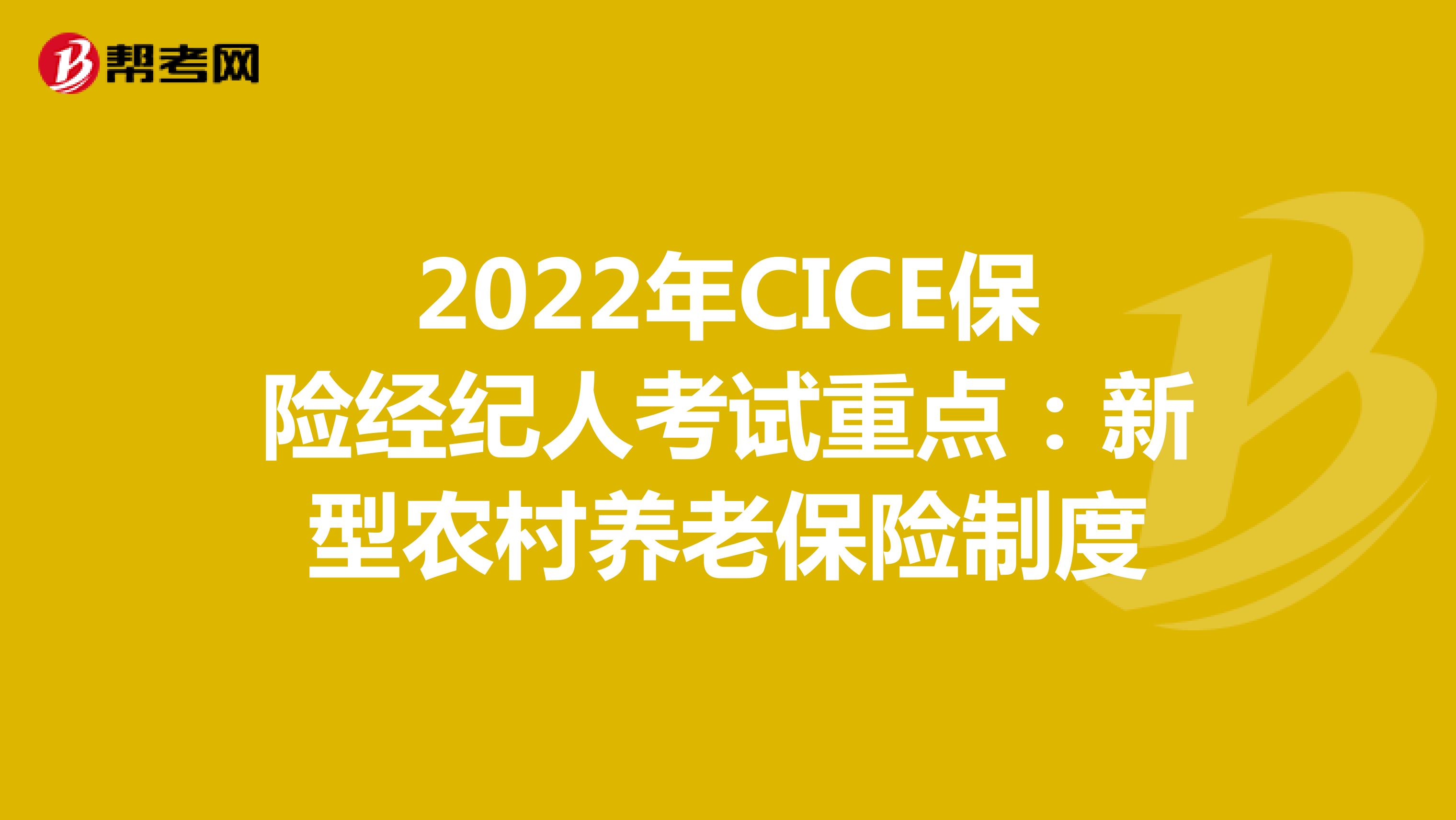 2022年CICE保险经纪人考试重点：新型农村养老保险制度