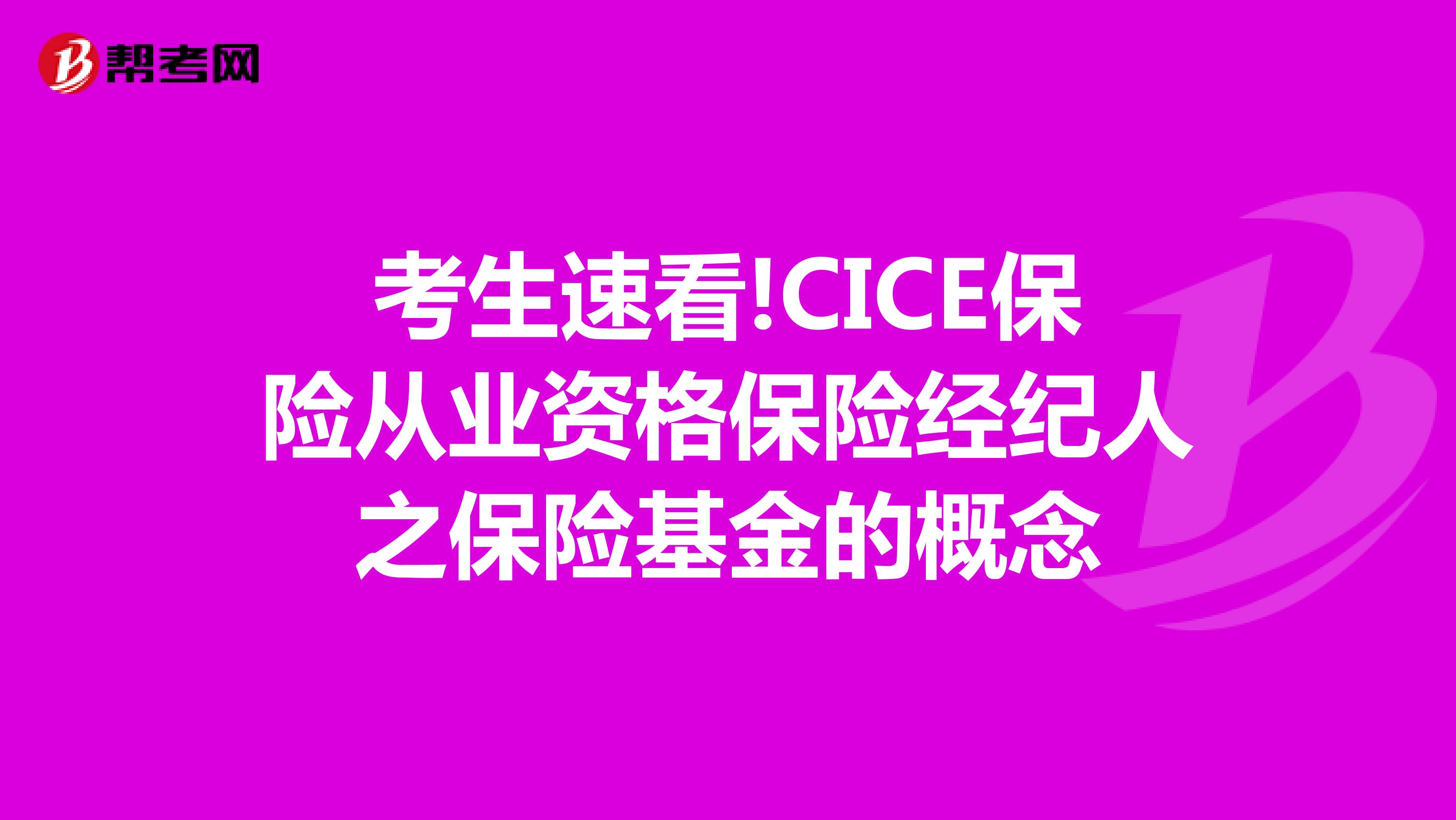考生速看!CICE保险从业资格保险经纪人之保险基金的概念