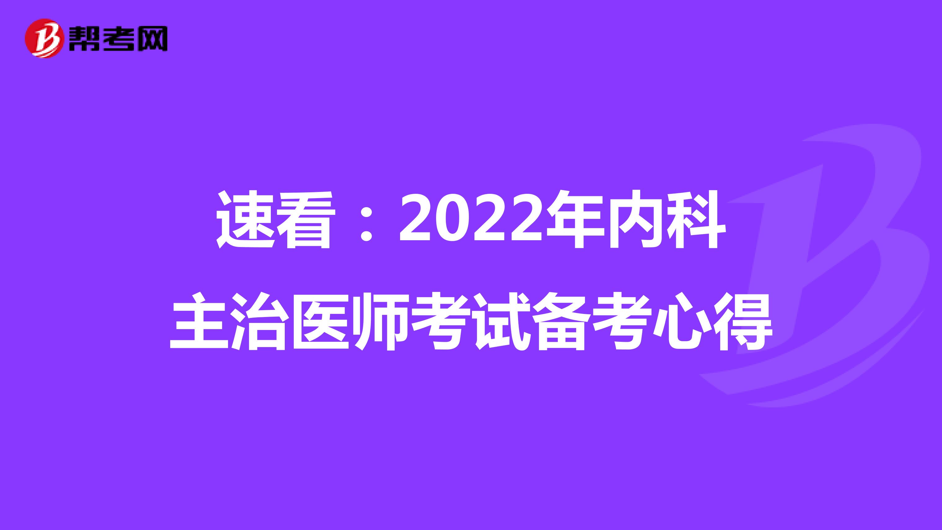 速看：2022年内科主治医师考试备考心得