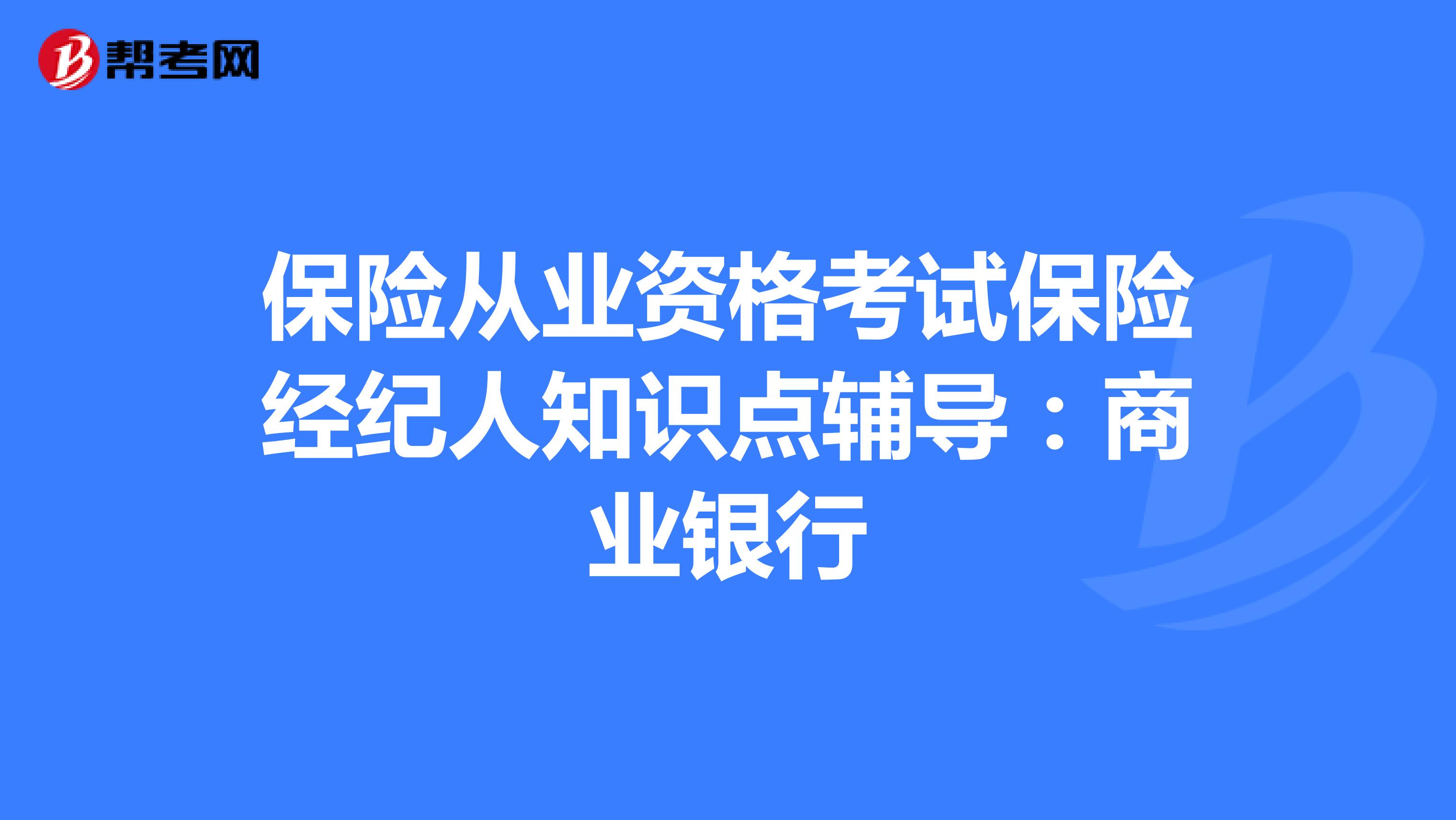 保险从业资格考试保险经纪人知识点辅导：商业银行