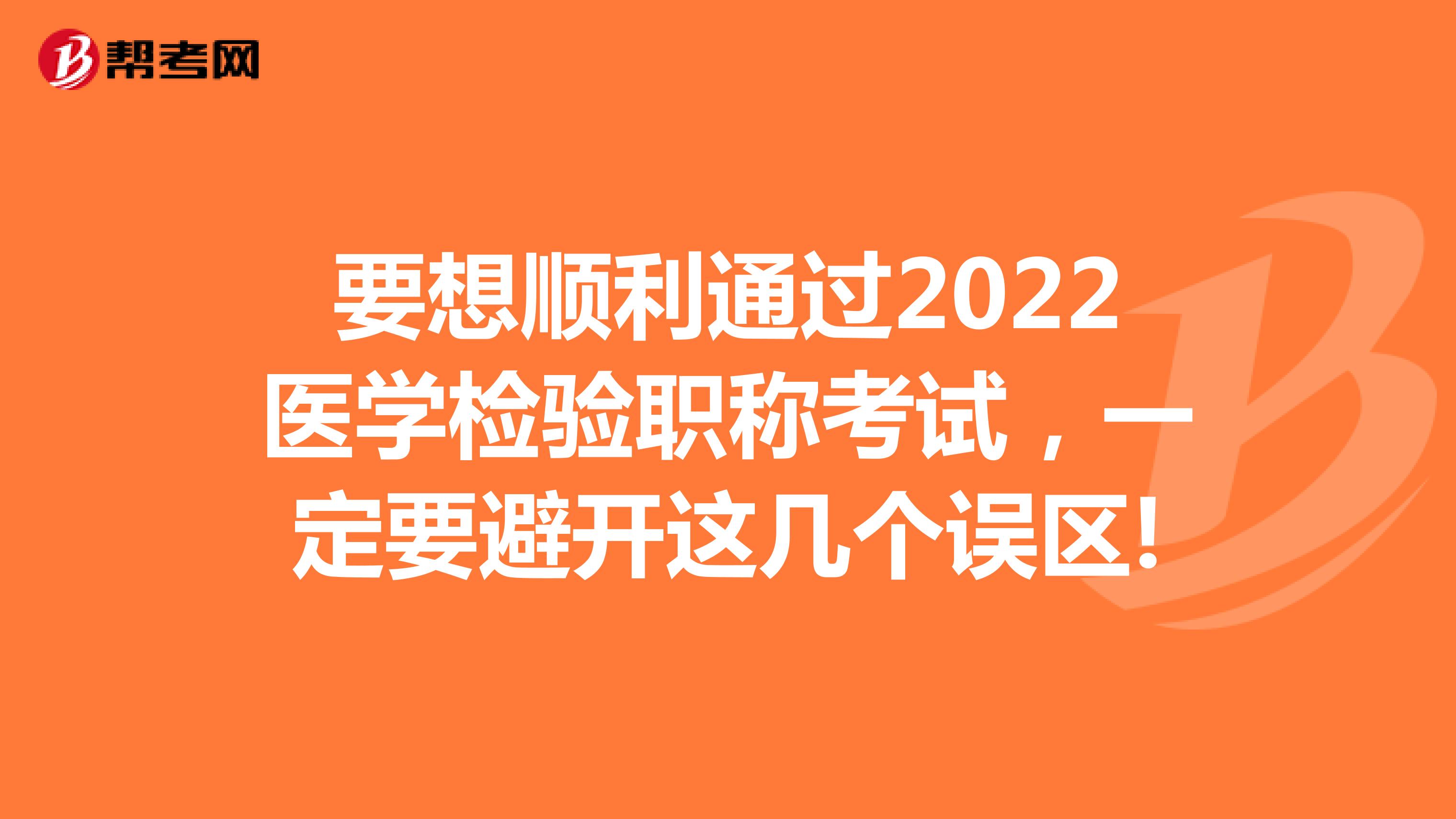 要想顺利通过2022医学检验职称考试，一定要避开这几个误区!